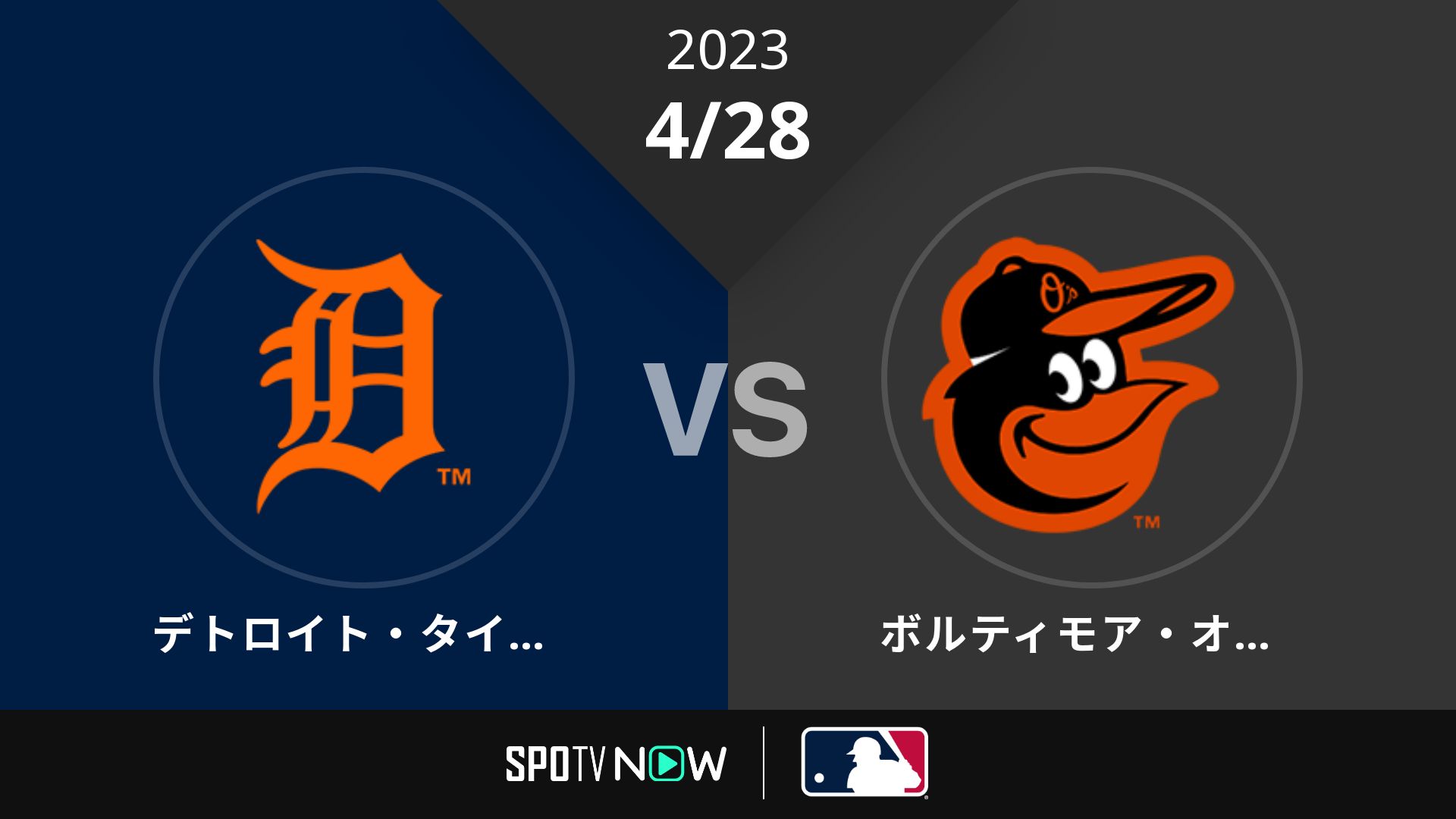 2023/4/28 タイガース vs オリオールズ [MLB]