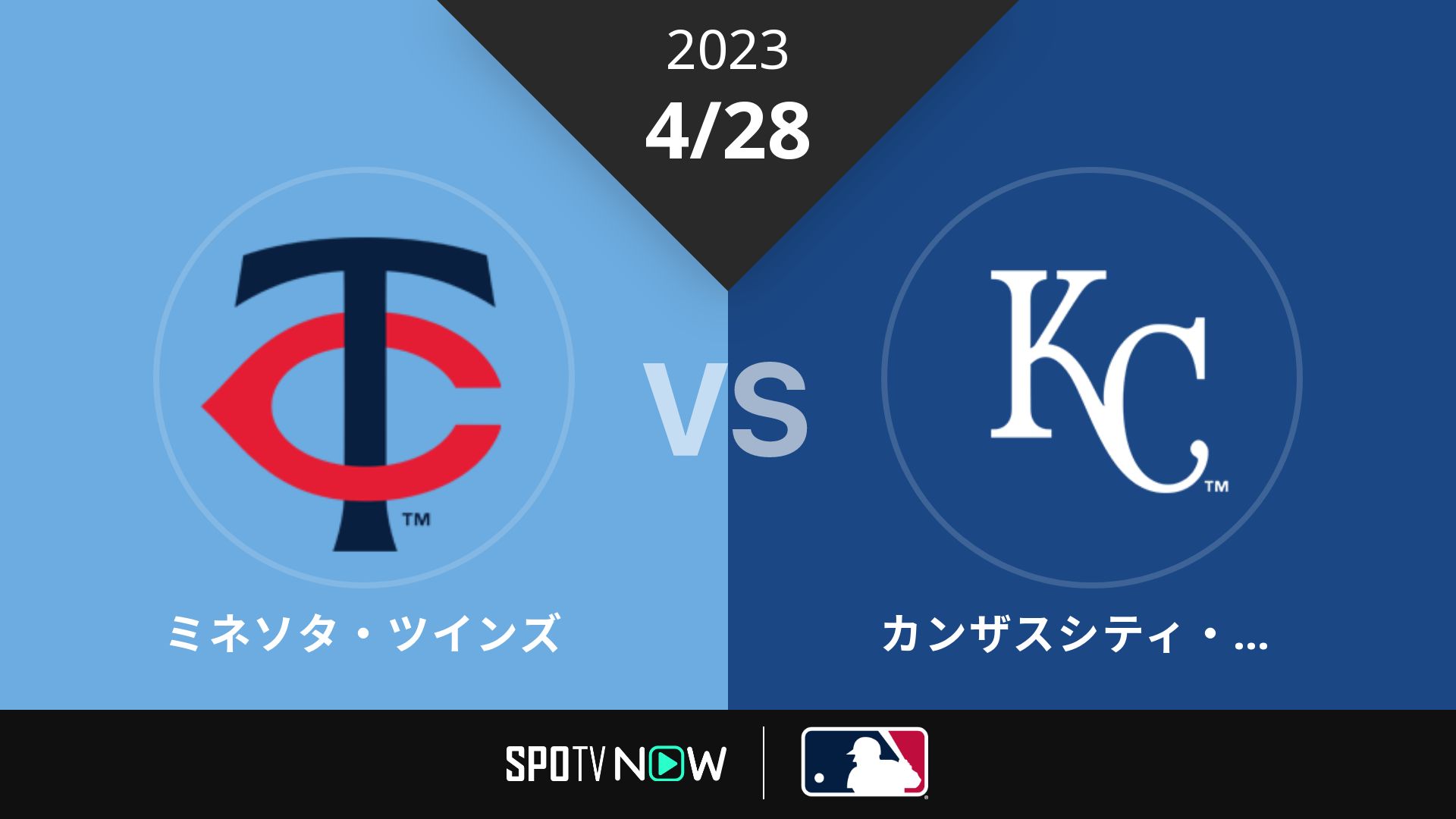 2023/4/28 ツインズ vs ロイヤルズ [MLB]