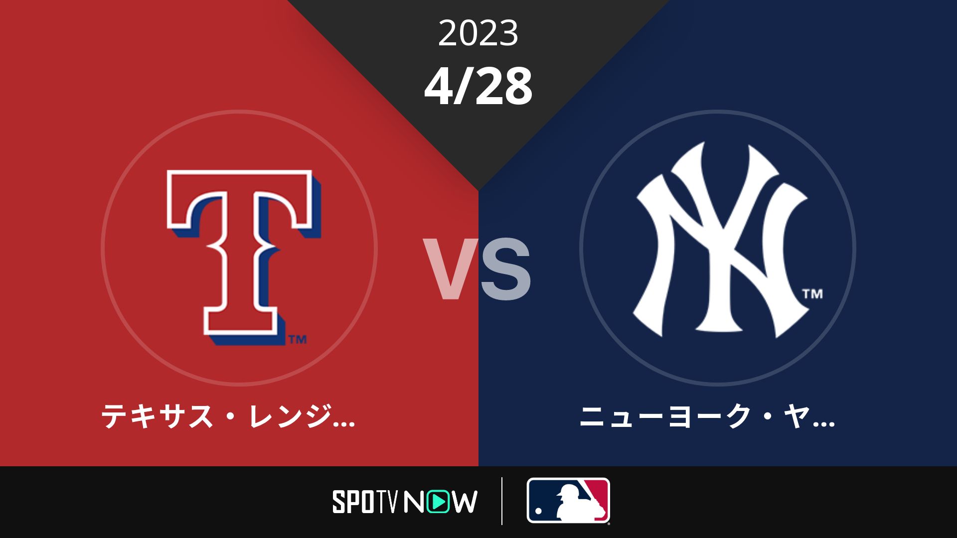 2023/4/28 レンジャーズ vs ヤンキース [MLB]