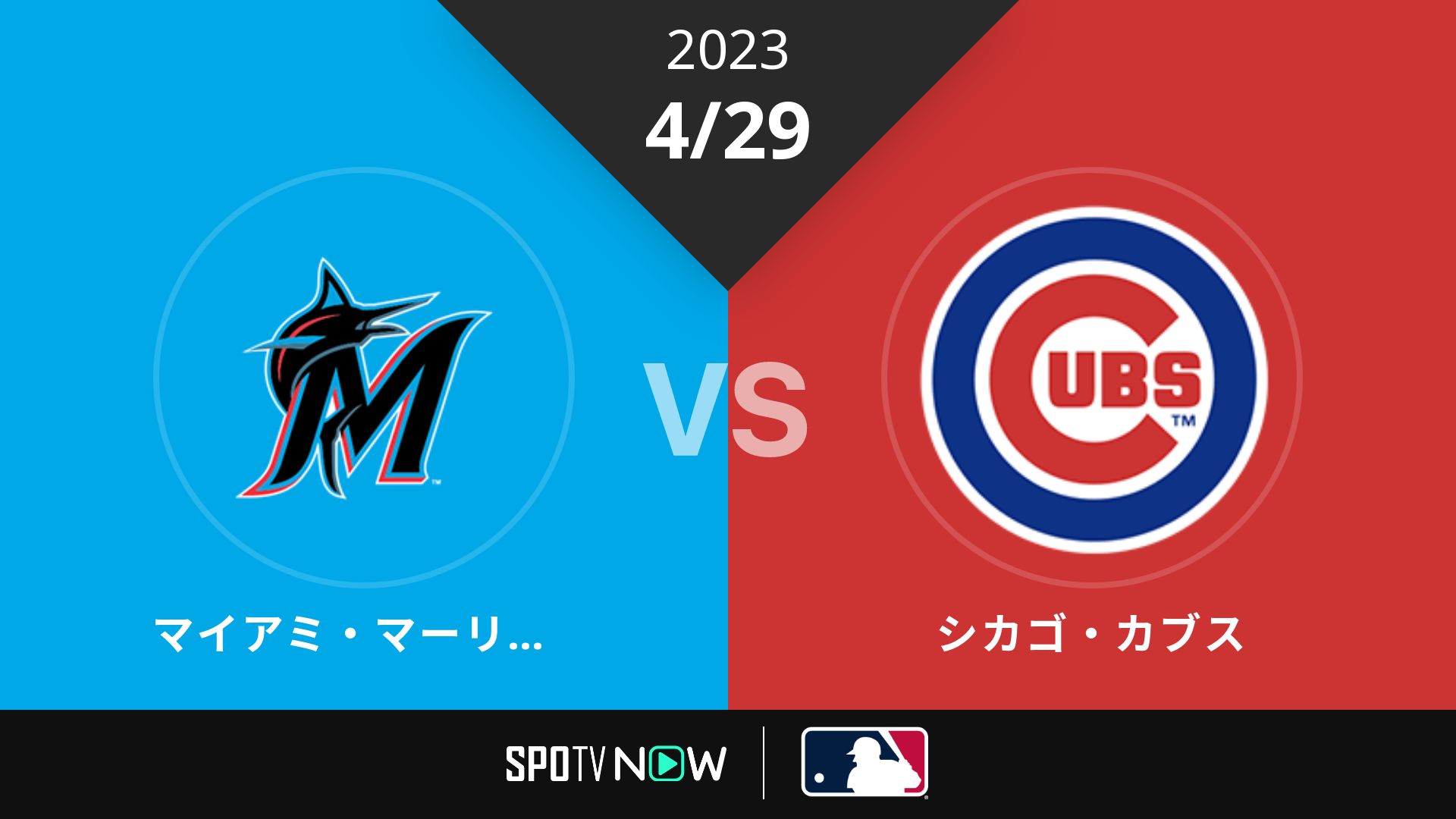 2023/4/29 マーリンズ vs カブス [MLB]