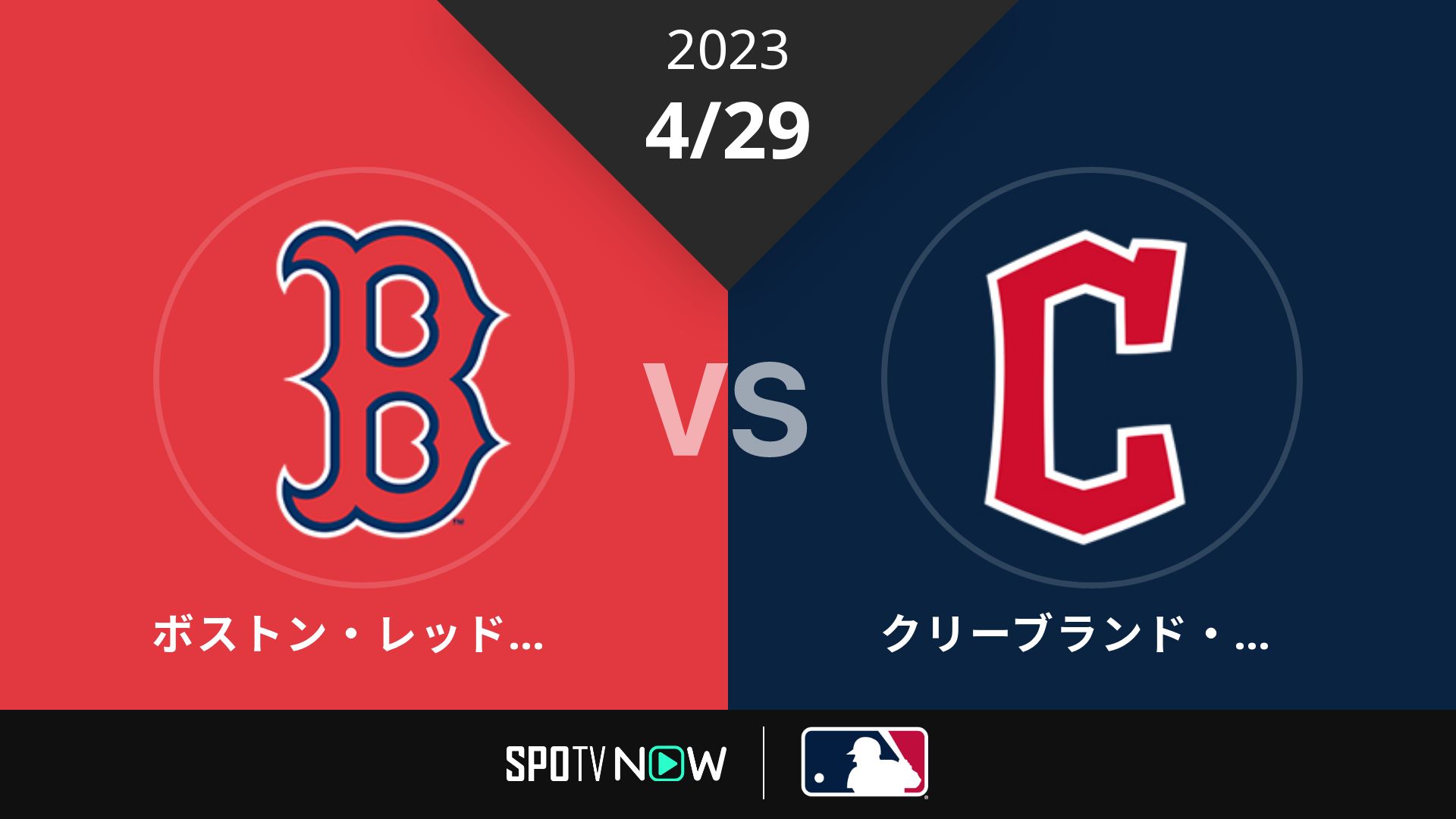 2023/4/29 Rソックス vs ガーディアンズ [MLB]
