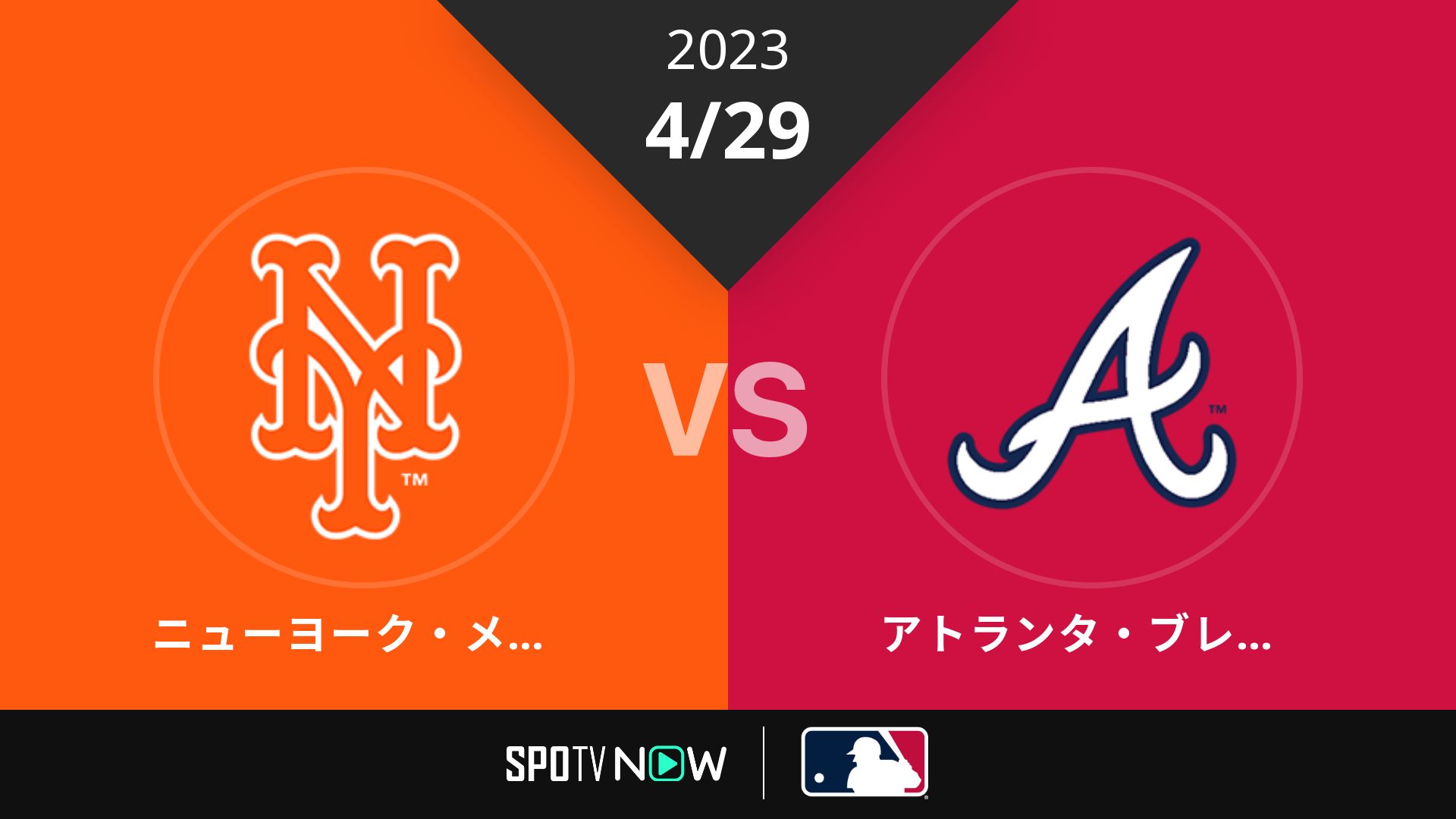 2023/4/29 メッツ vs ブレーブス [MLB]