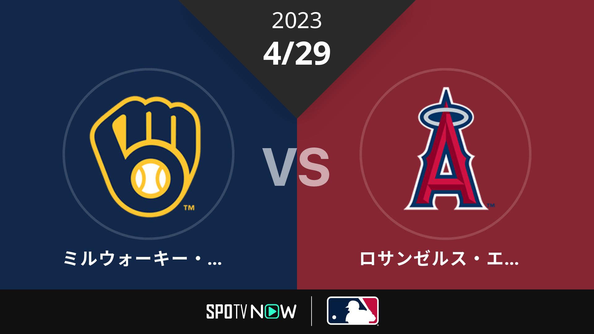 2023/4/29 ブリュワーズ vs エンゼルス [MLB]