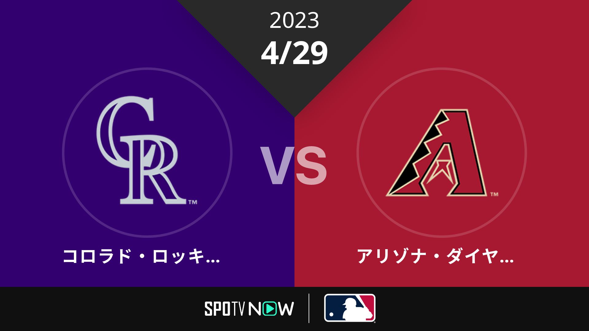 2023/4/29 ロッキーズ vs Dバックス [MLB]