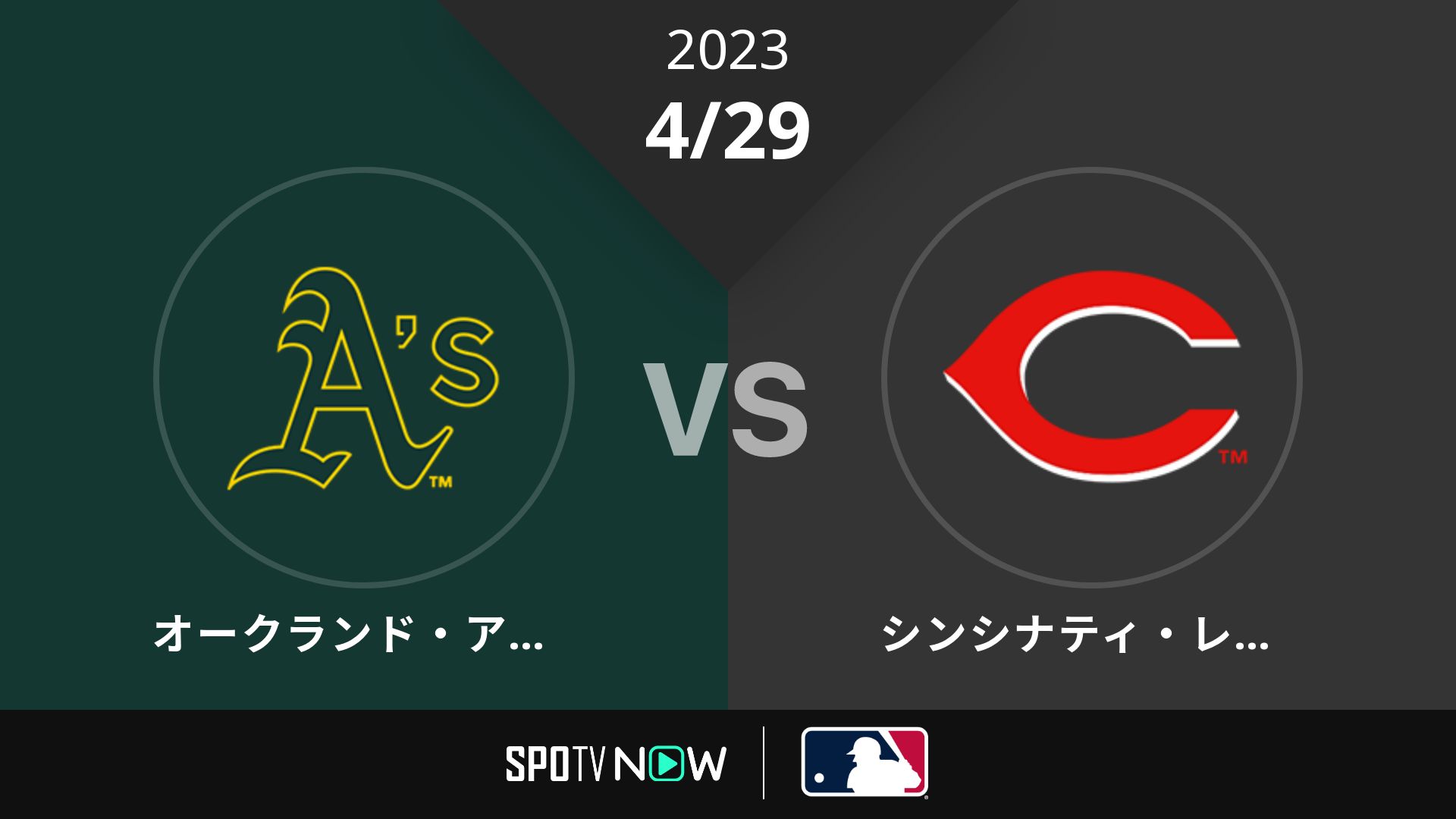 2023/4/29 アスレチックス vs レッズ [MLB]
