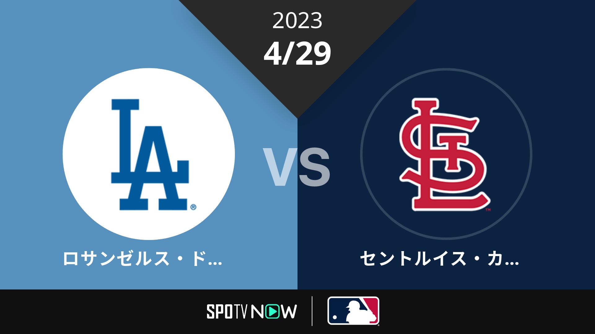 2023/4/29 ドジャース vs カージナルス [MLB]