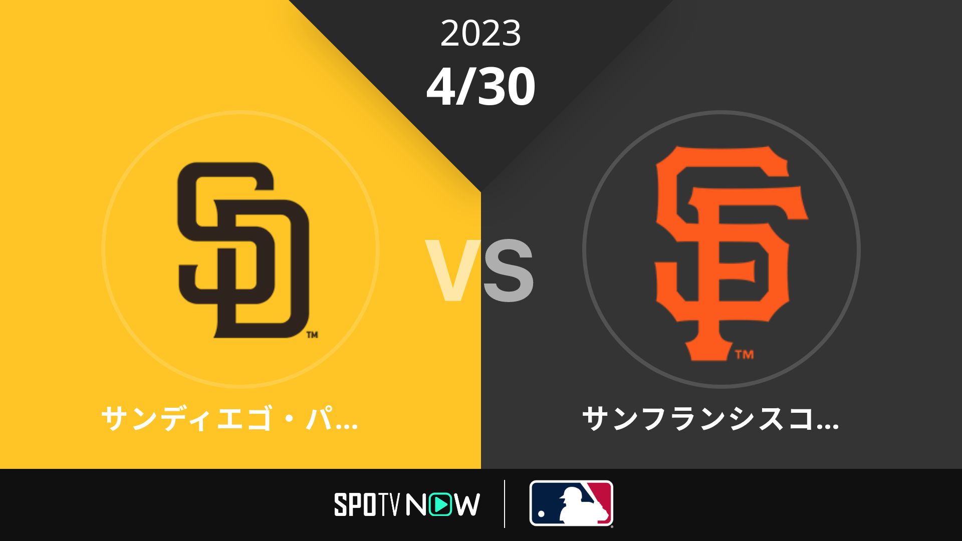 2023/4/30 パドレス vs ジャイアンツ [MLB]