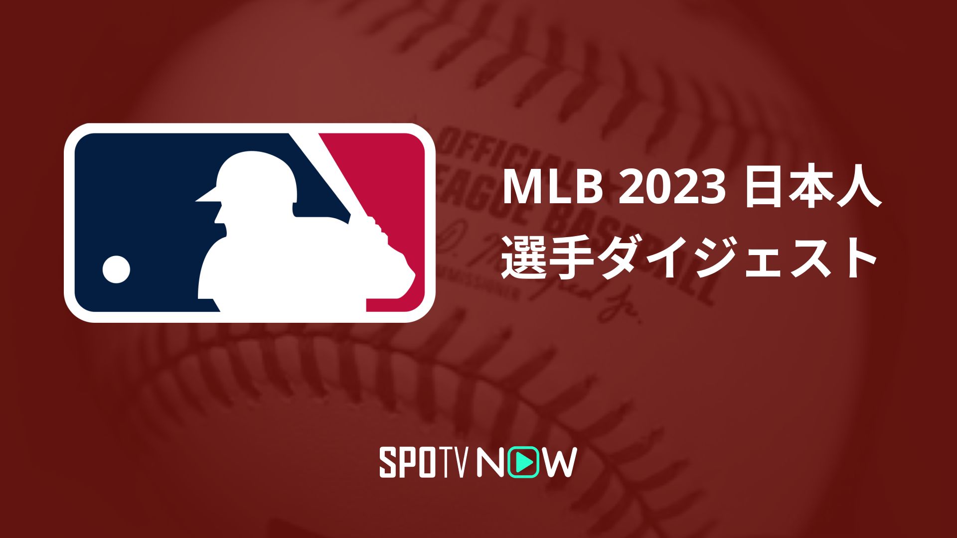 MLB 2023 日本人選手ダイジェスト