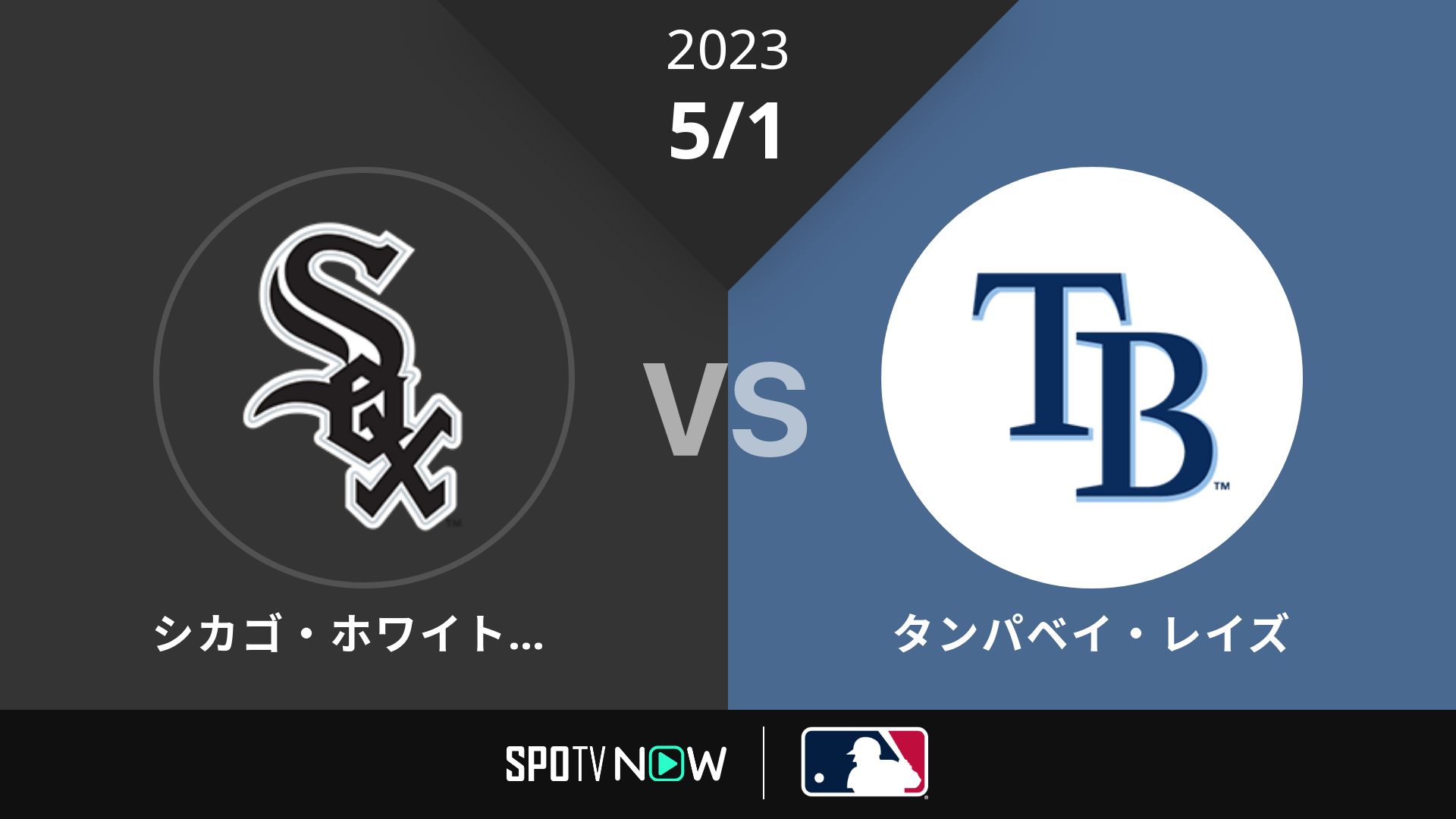 2023/5/1 Wソックス vs レイズ [MLB]