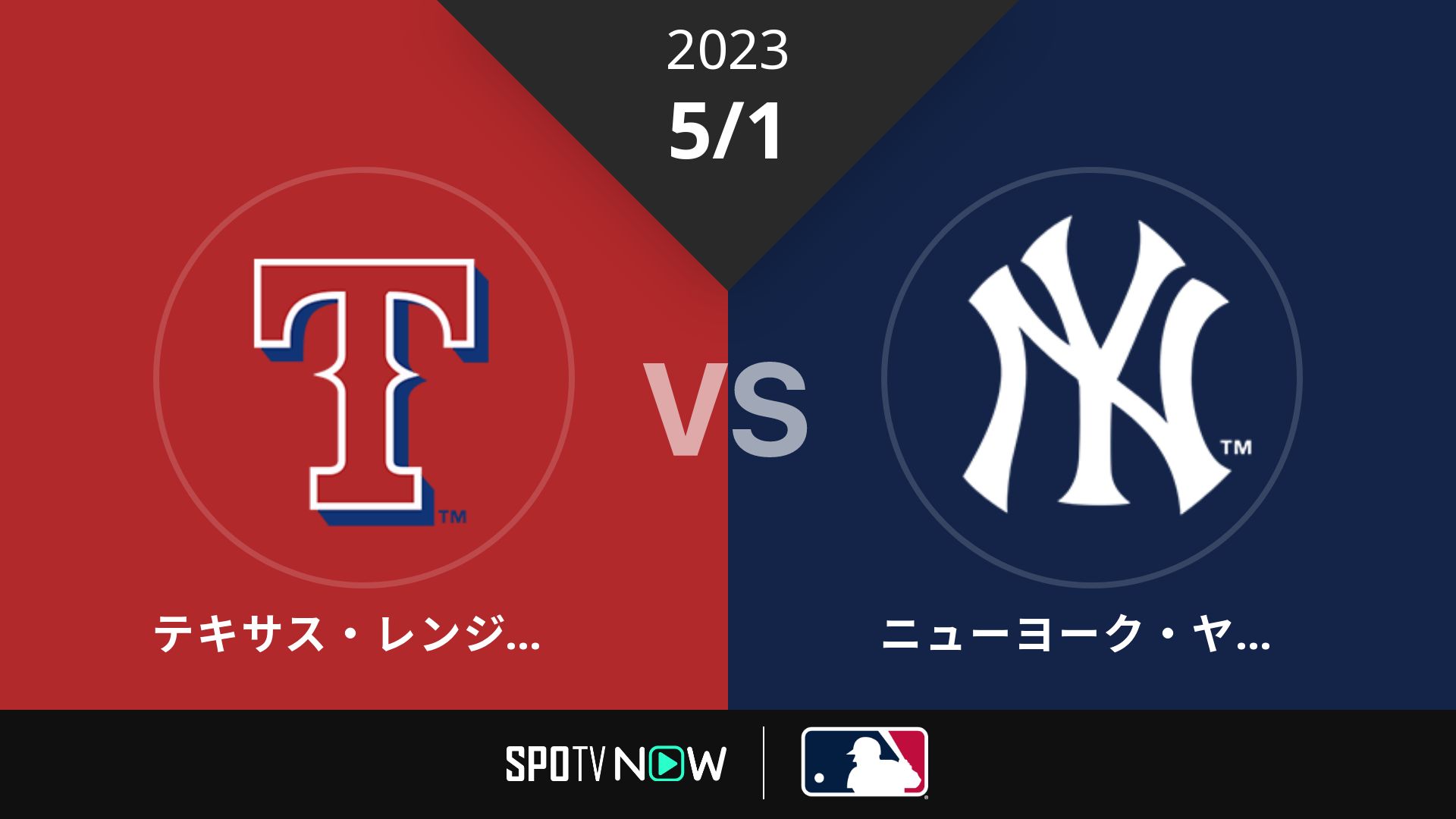2023/5/1 レンジャーズ vs ヤンキース [MLB]