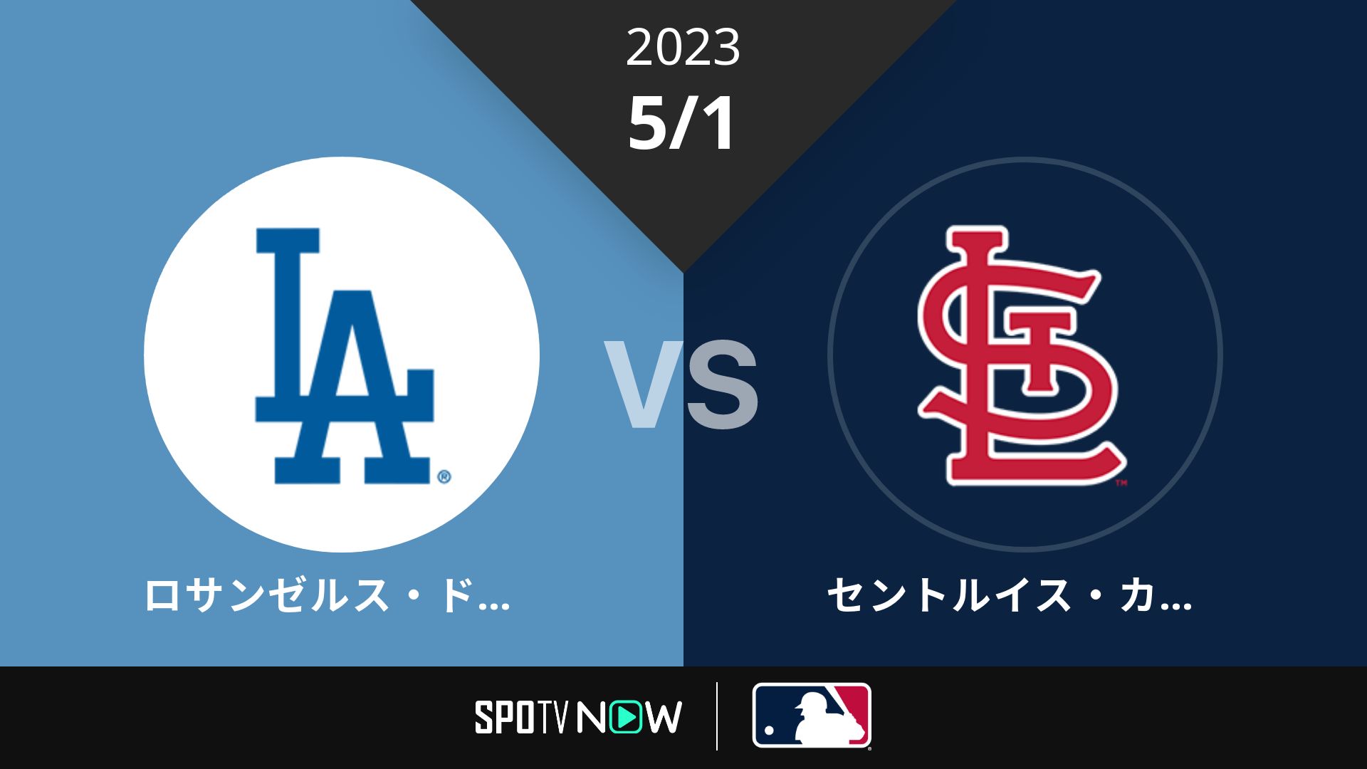 2023/5/1 ドジャース vs カージナルス [MLB]