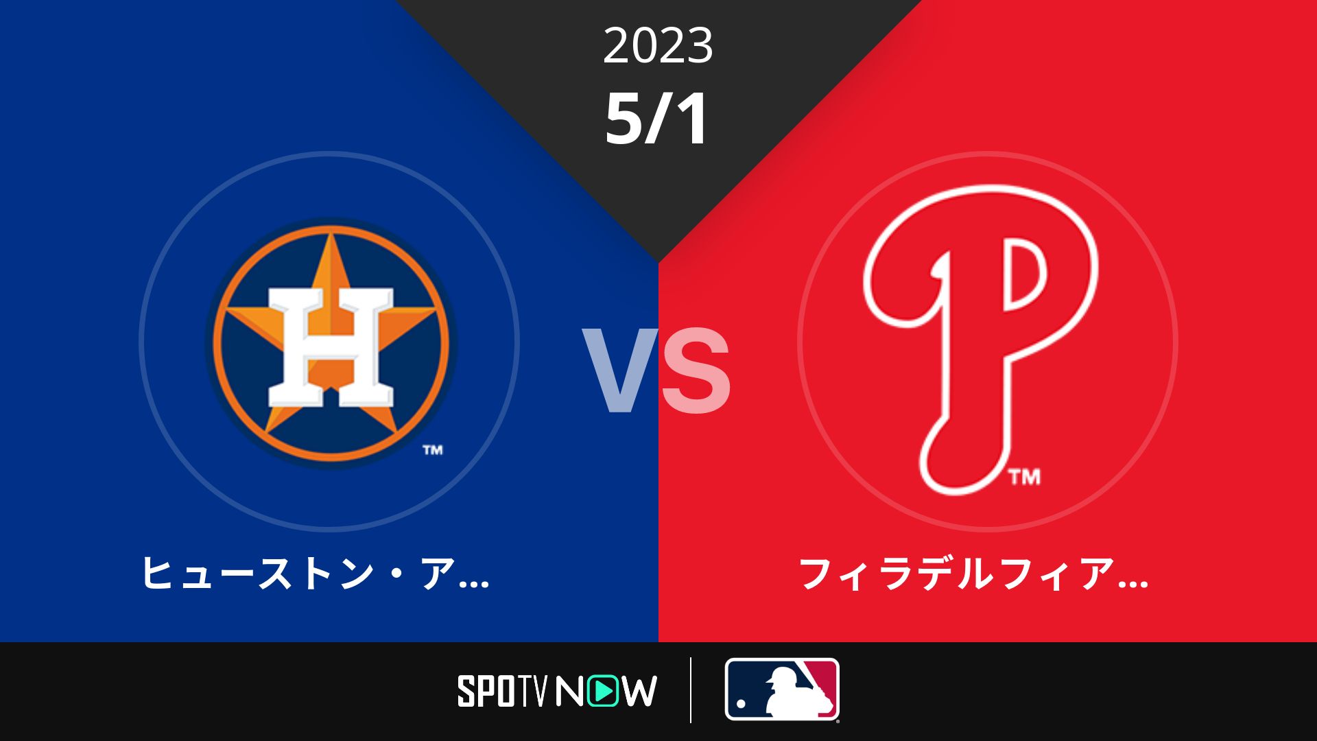 2023/5/1 アストロズ vs フィリーズ [MLB]