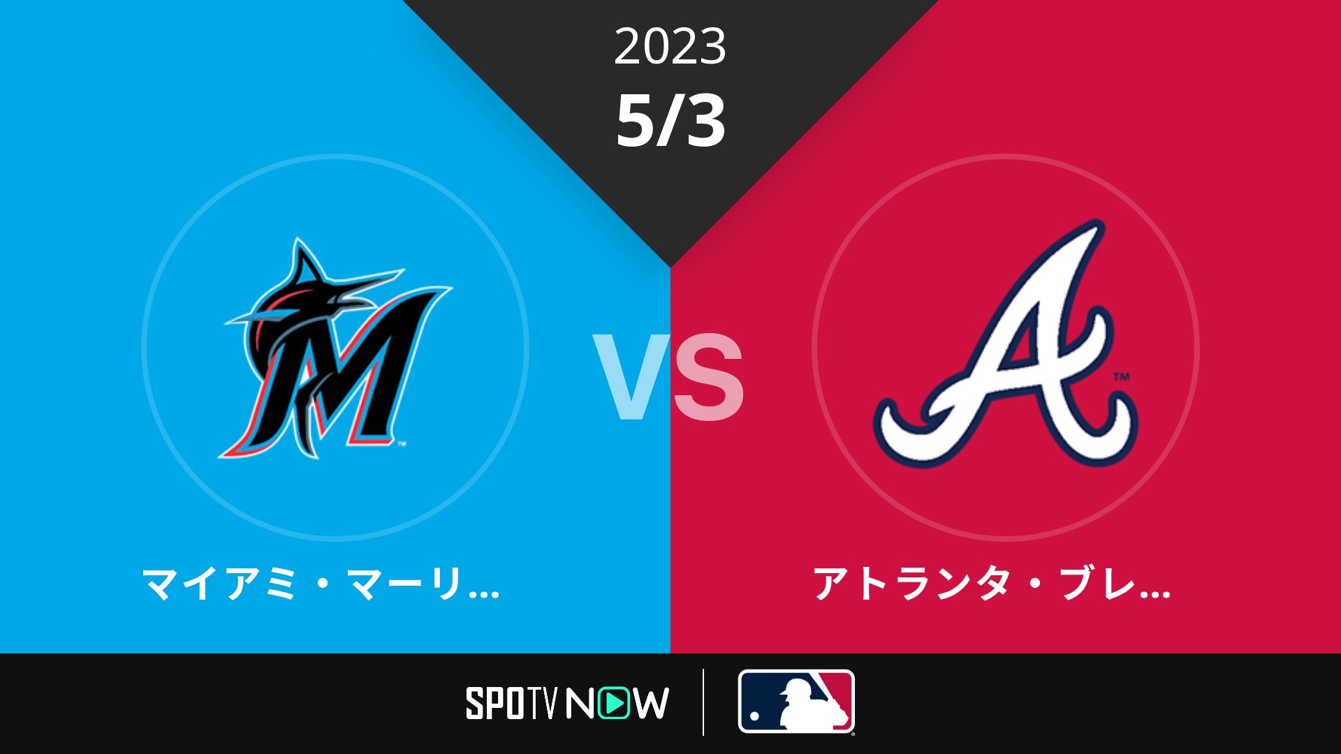 2023/5/3 マーリンズ vs ブレーブス [MLB]