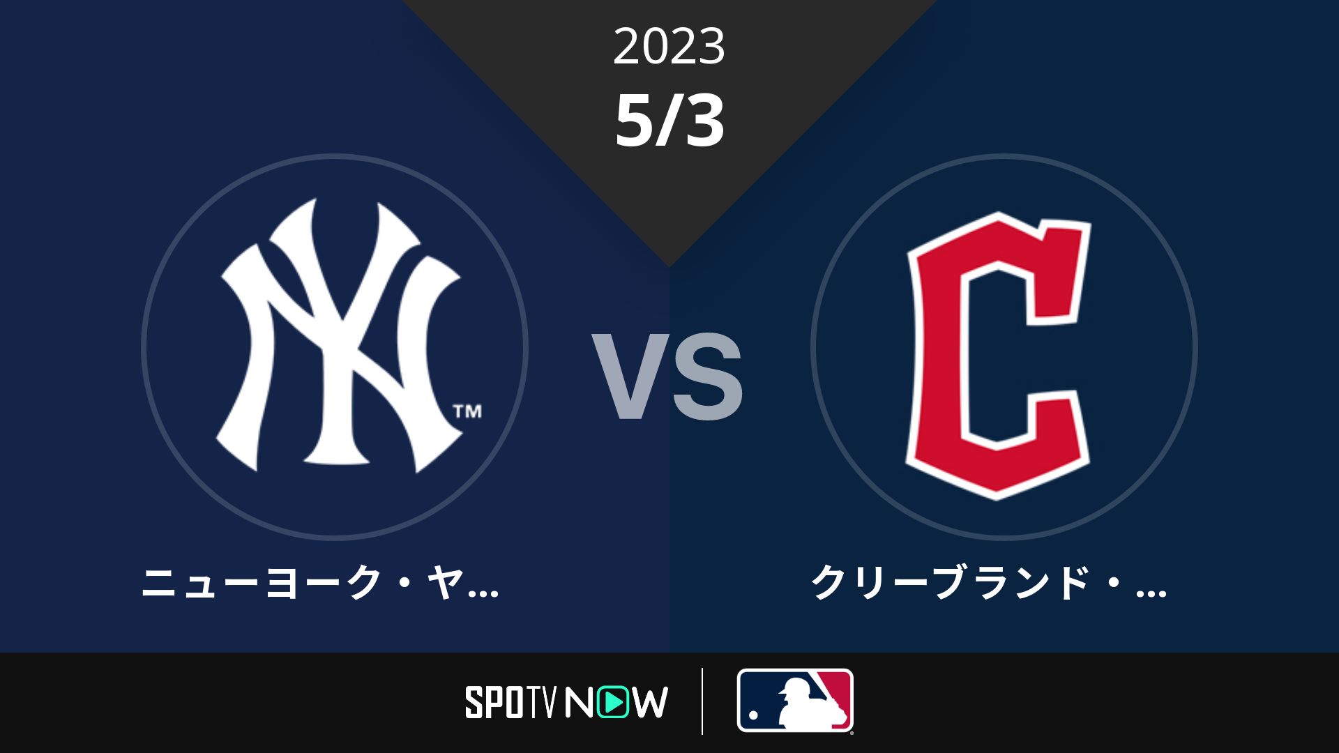 2023/5/3 ヤンキース vs ガーディアンズ [MLB]