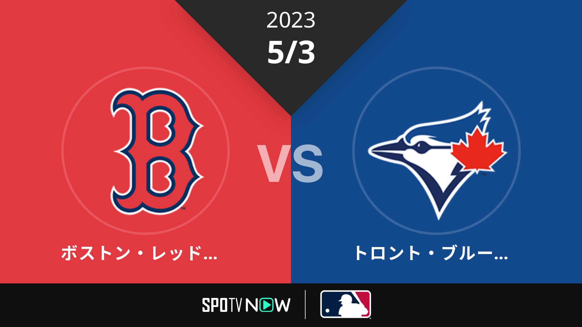 2023/5/3 Rソックス vs ブルージェイズ [MLB]