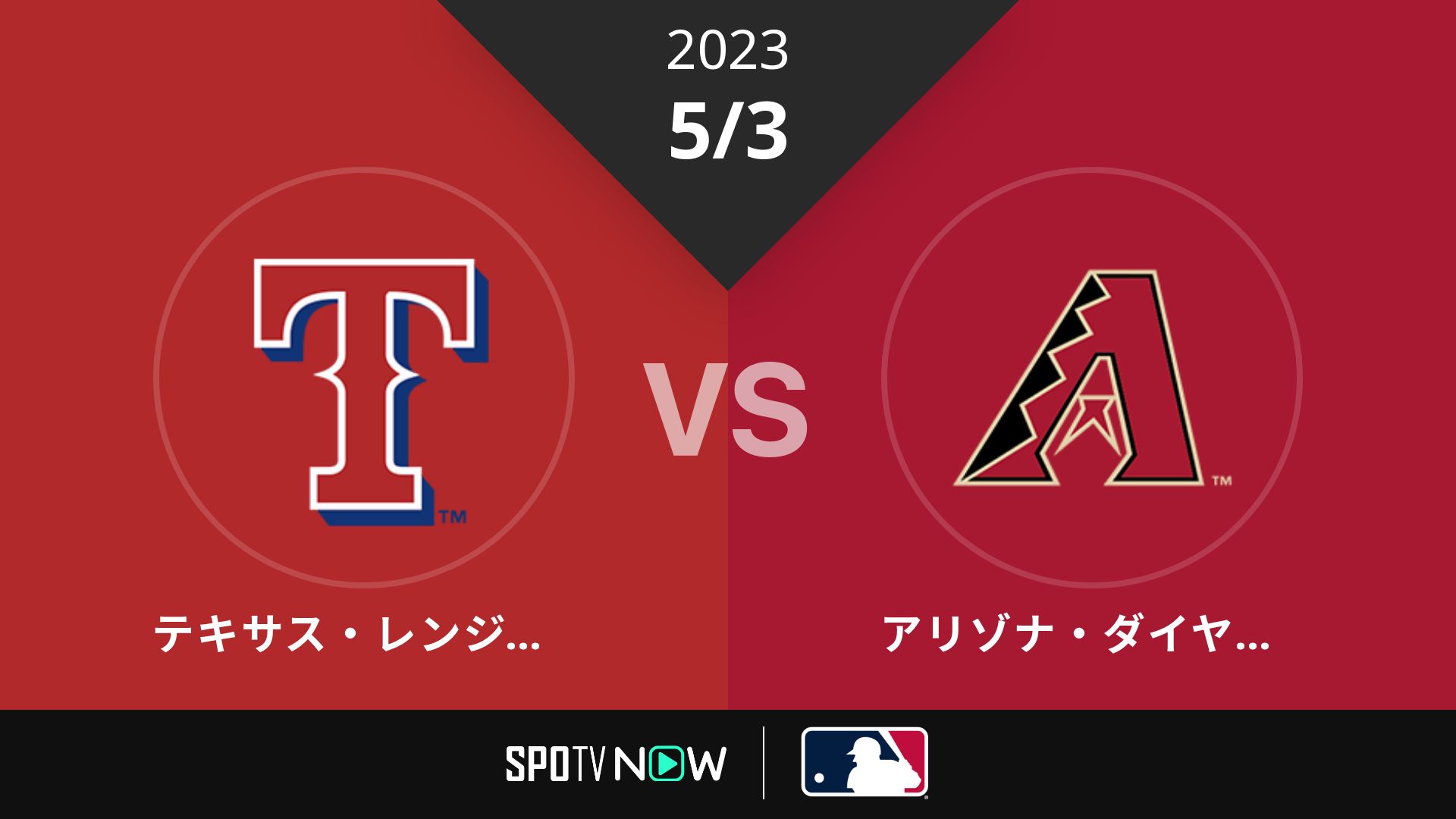 2023/5/3 レンジャーズ vs Dバックス [MLB]