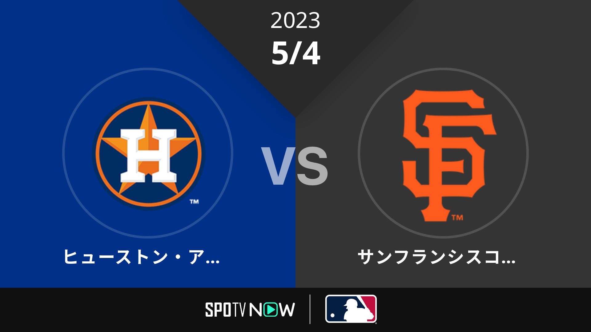 2023/5/4 アストロズ vs ジャイアンツ [MLB]