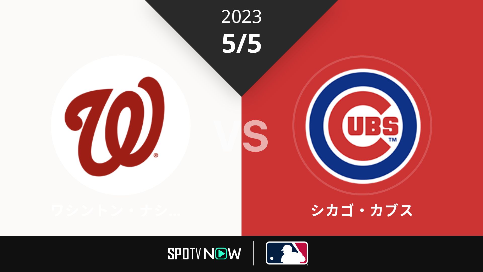 2023/5/5 ナショナルズ vs カブス [MLB]