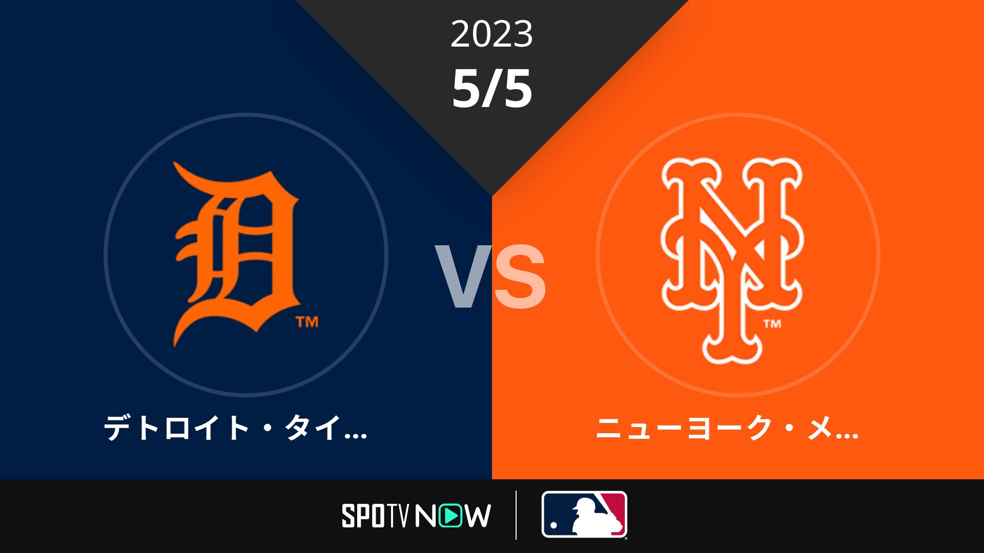 2023/5/5 タイガース vs メッツ [MLB]