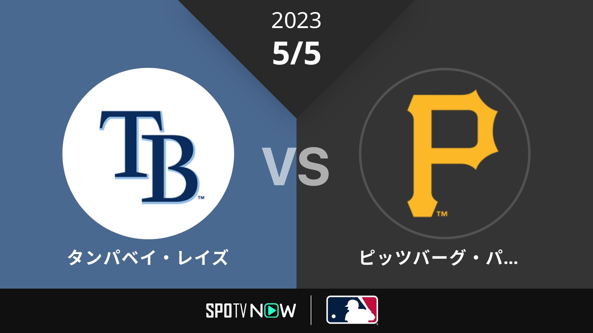 2023/5/5 レイズ vs パイレーツ [MLB]