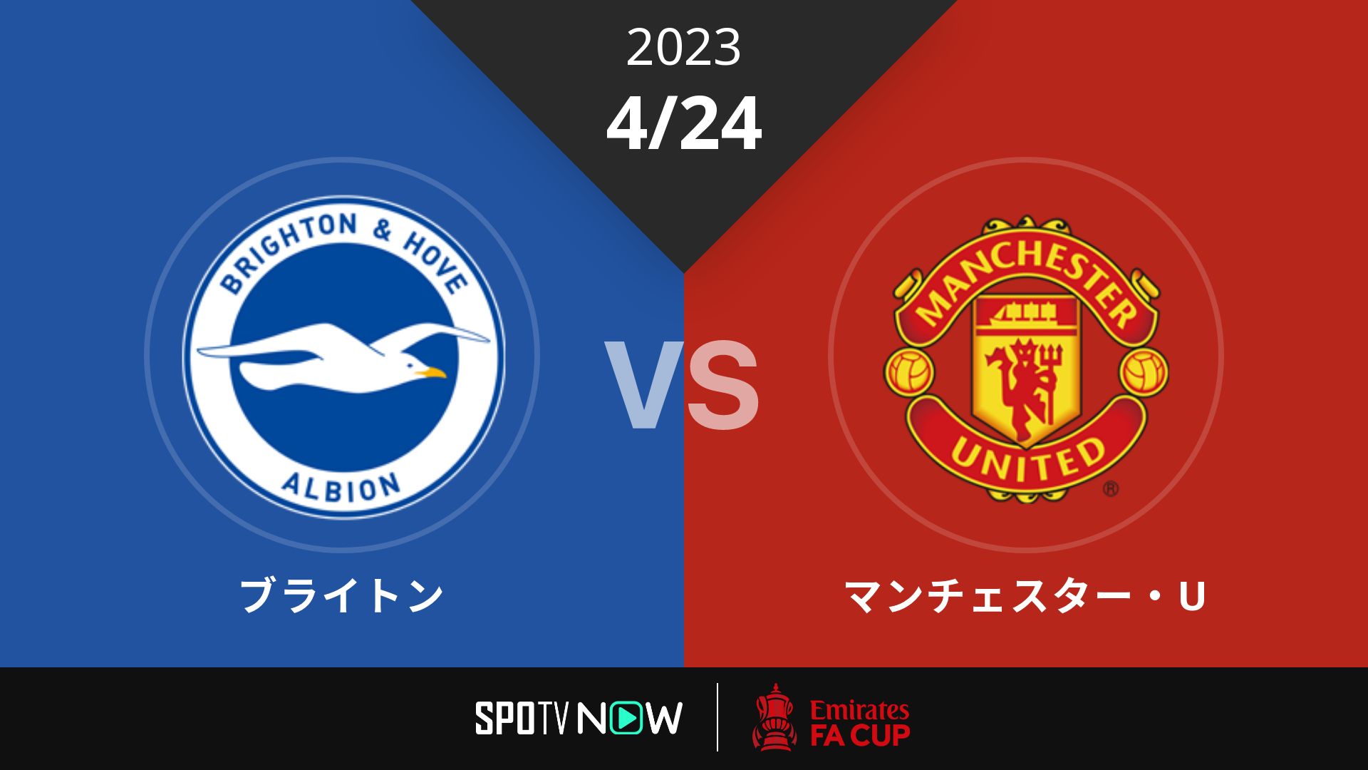 2023/4/24 ブライトン vs マンチェスター・U [FAカップ]