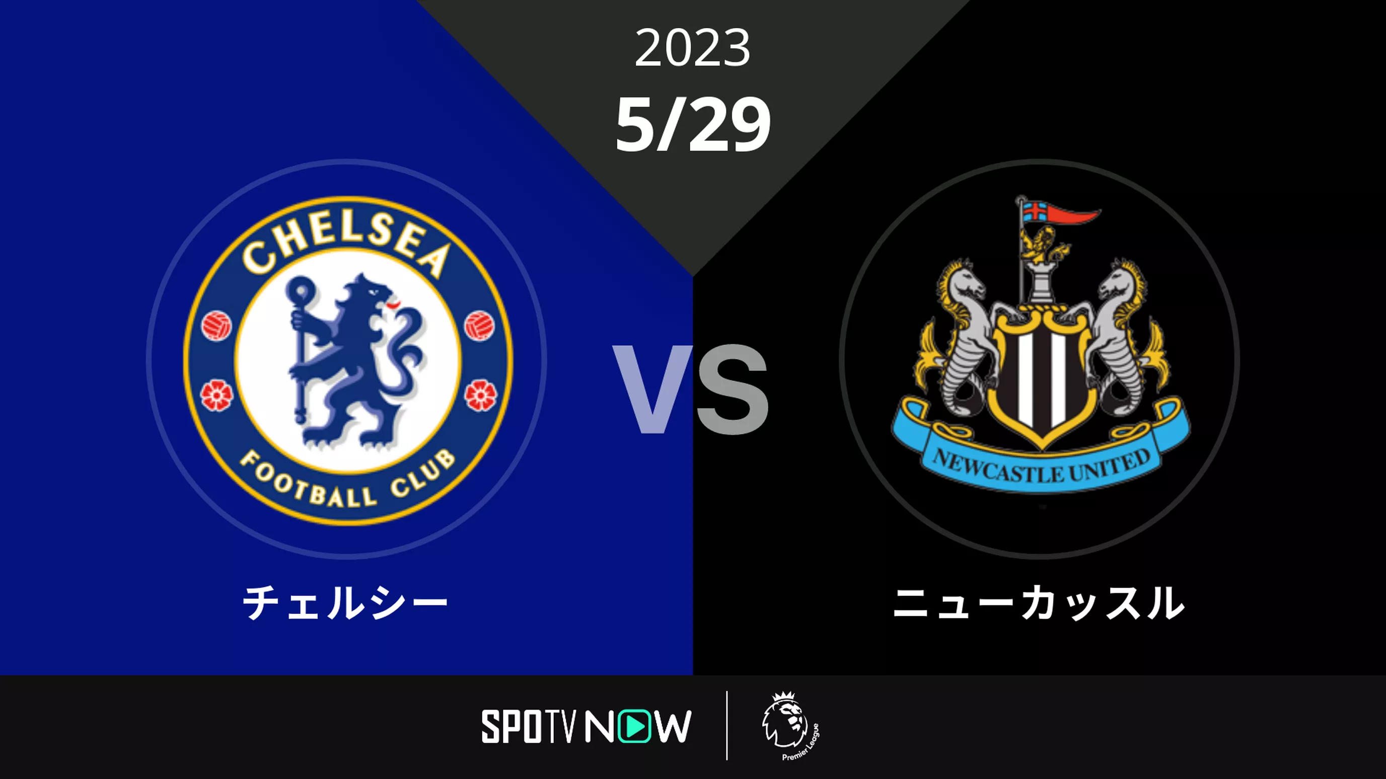 2023/5/29 チェルシー vs ニューカッスル [プレミアリーグ]