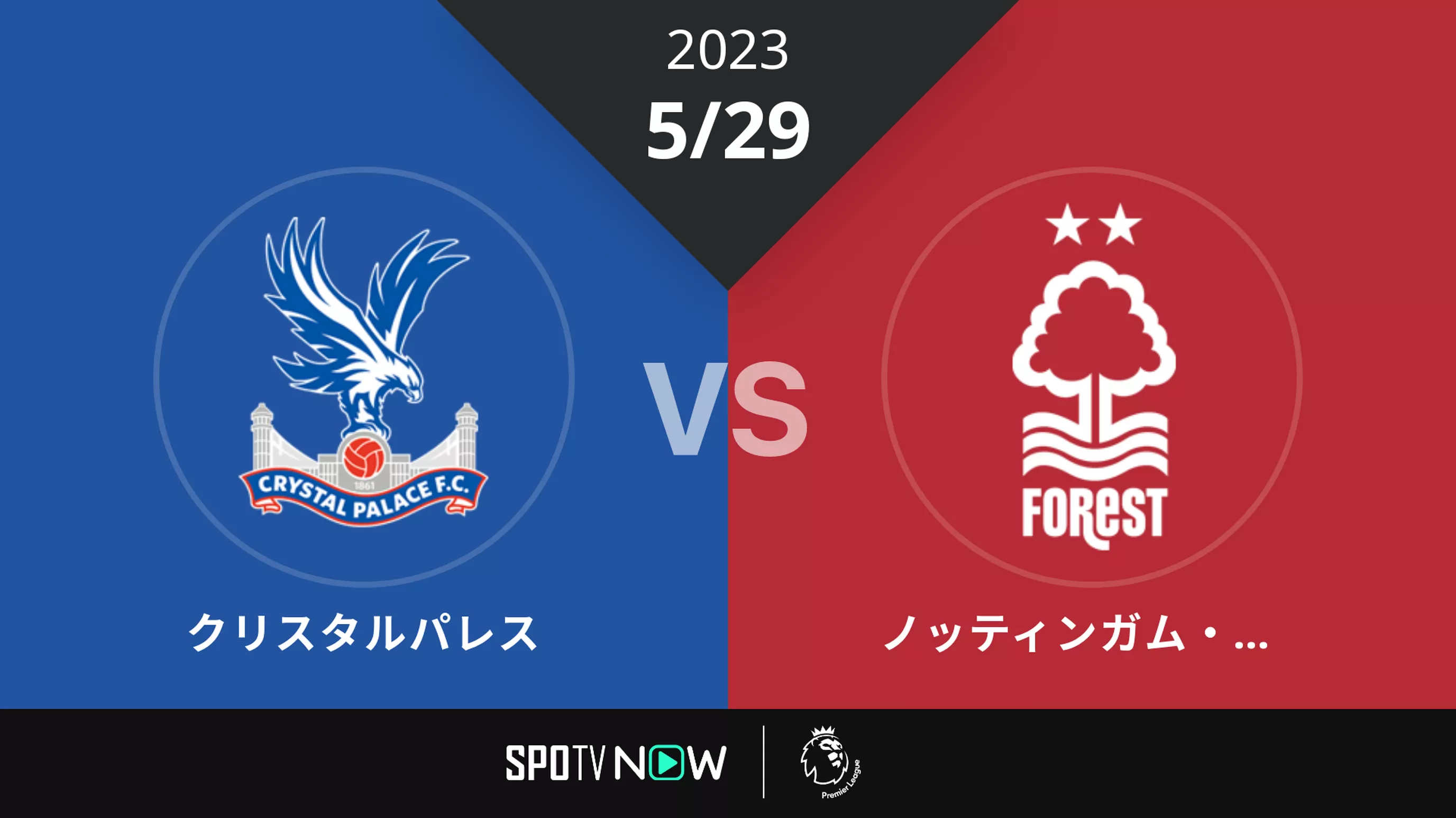 2023/5/29 クリスタルパレス vs ノッティンガム・フォレスト [プレミアリーグ]