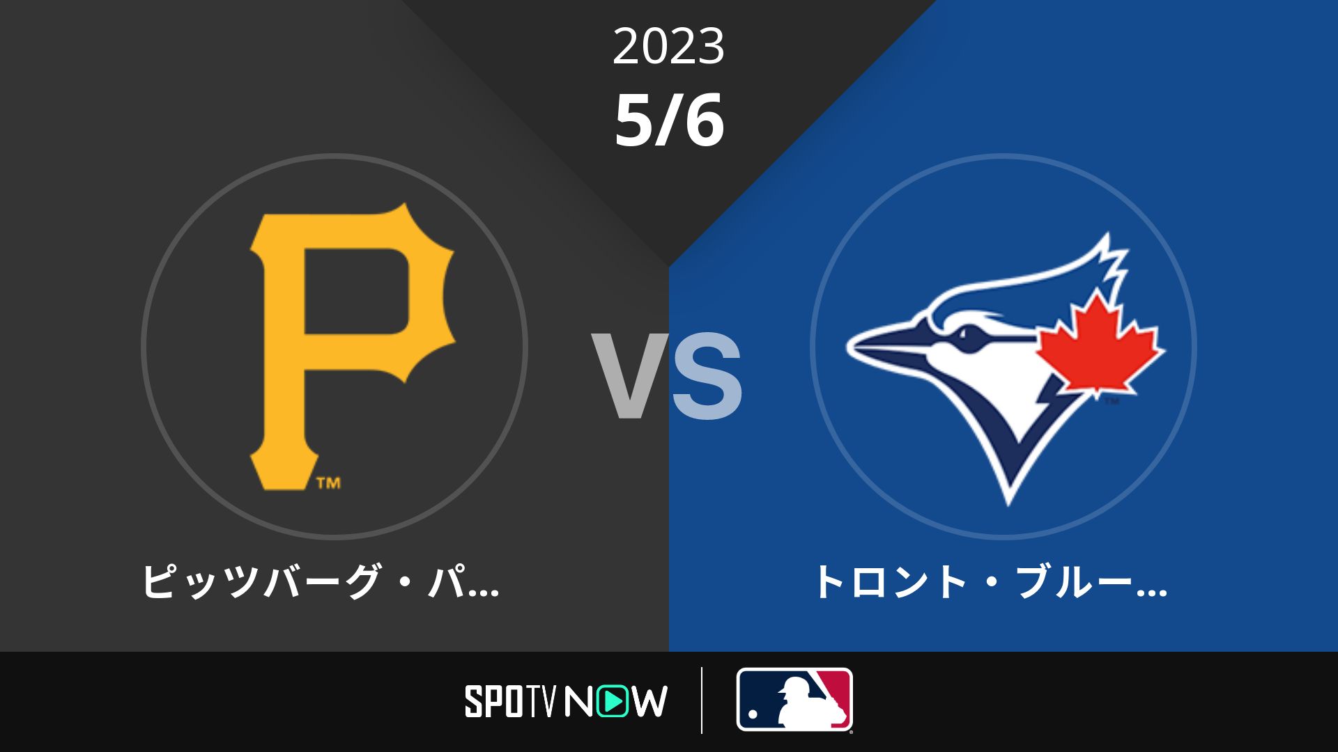 2023/5/6 パイレーツ vs ブルージェイズ [MLB]