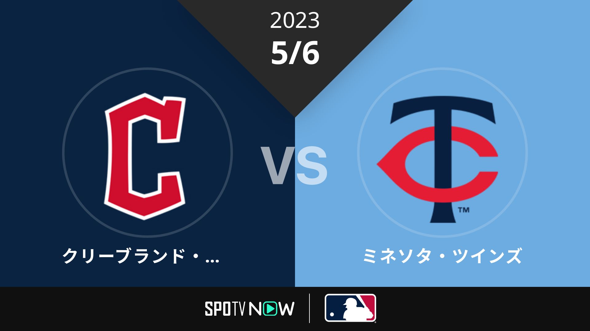 2023/5/6 ガーディアンズ vs ツインズ [MLB]