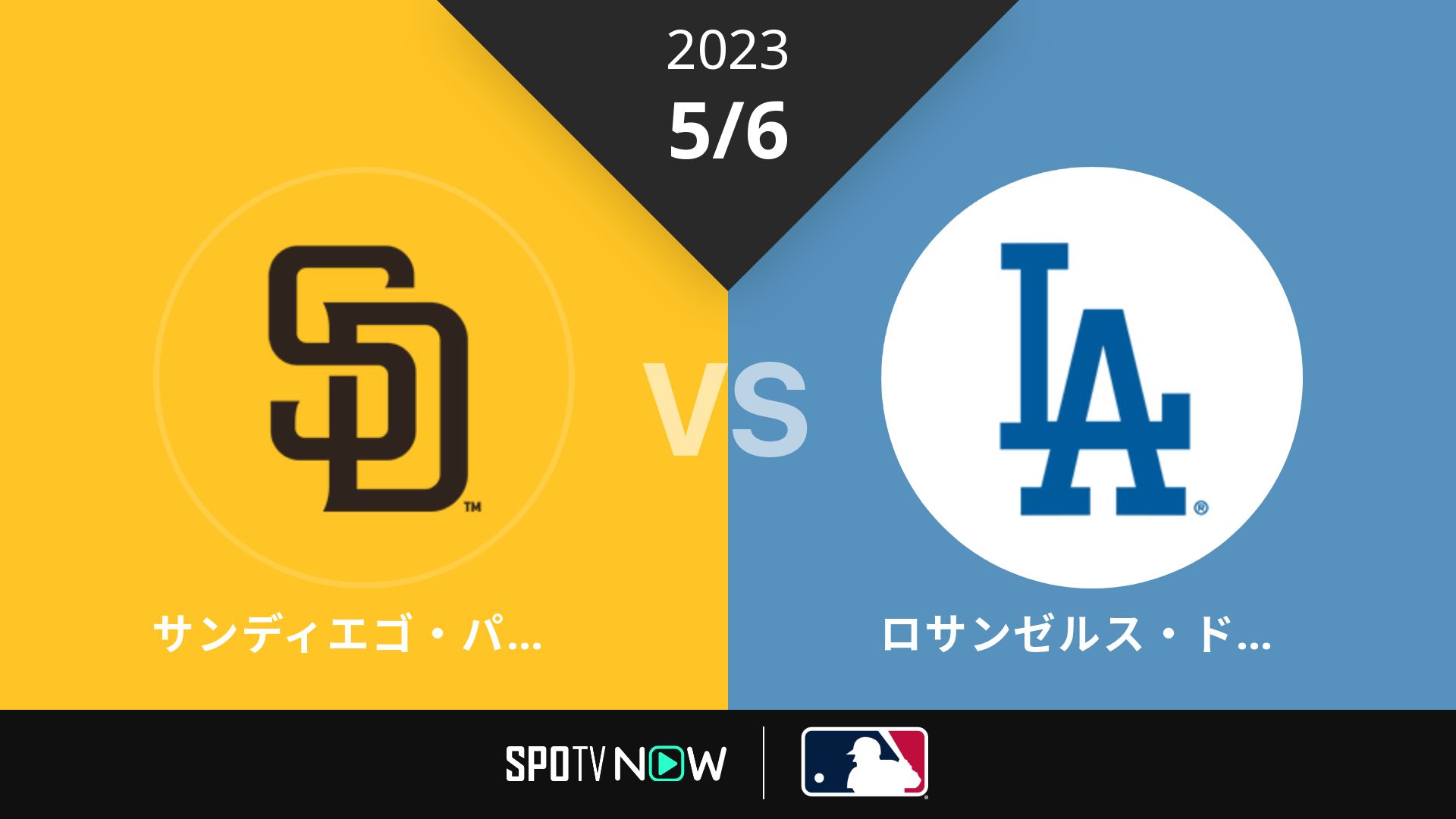 2023/5/6 パドレス vs ドジャース [MLB]