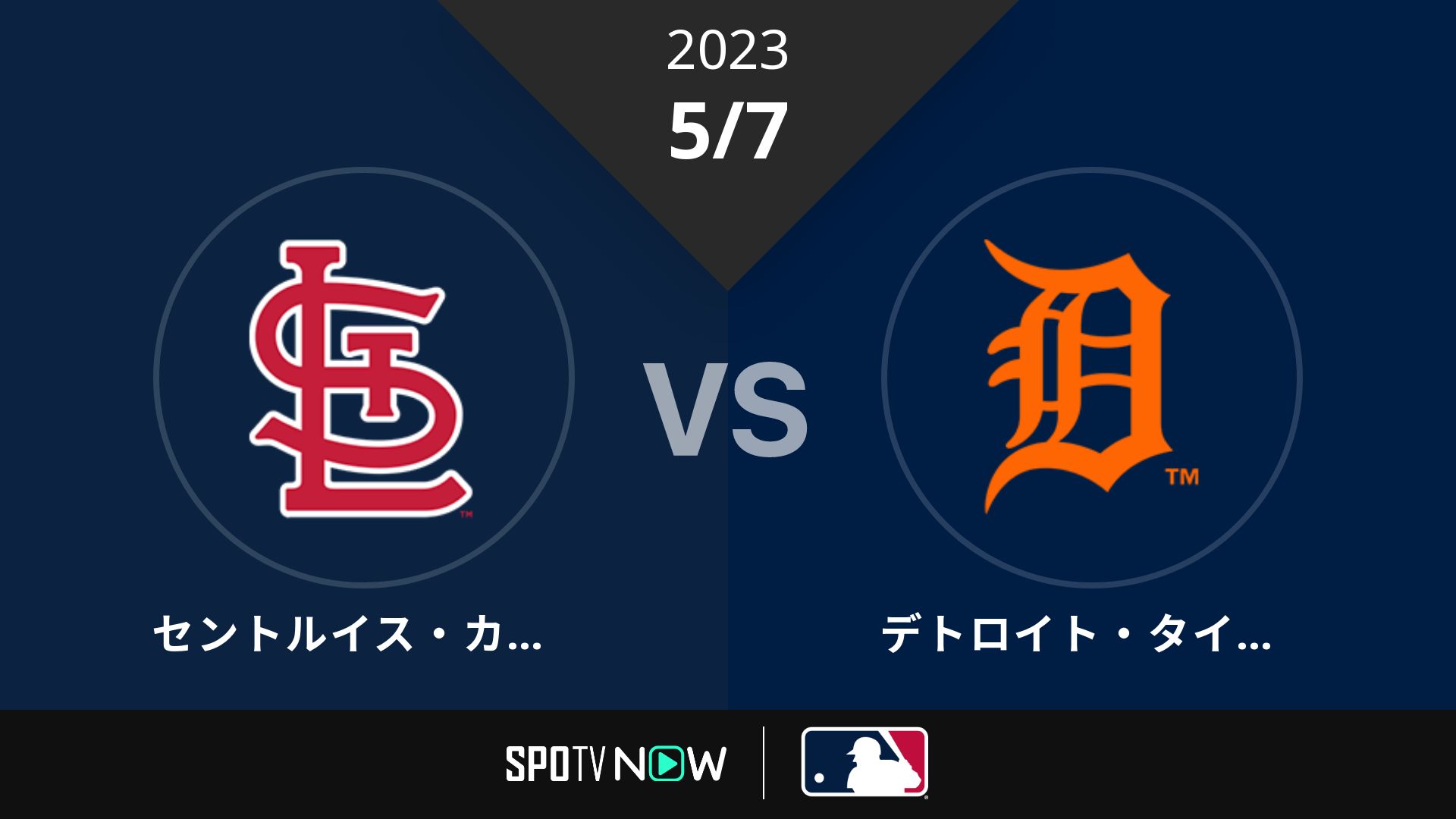 2023/5/7 カージナルス vs タイガース [MLB]
