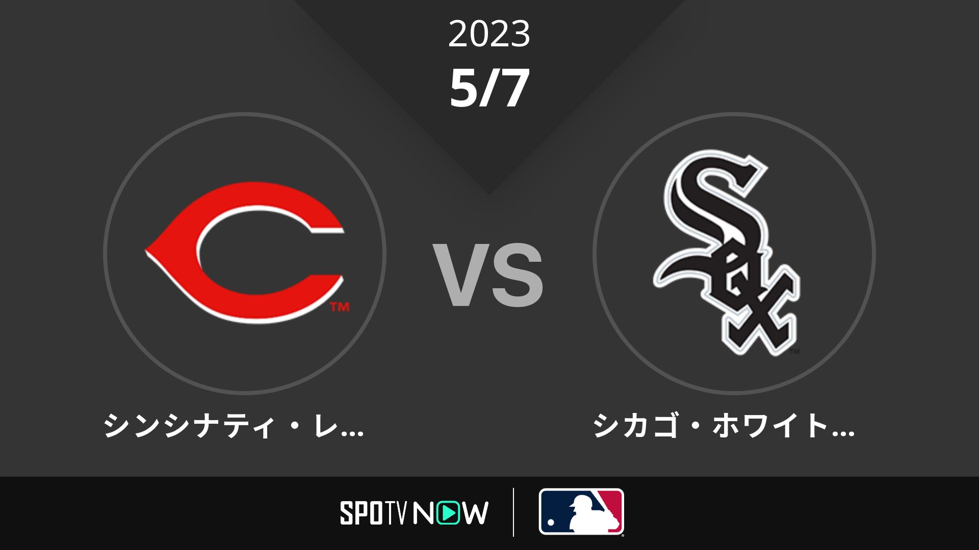 2023/5/7 レッズ vs Wソックス [MLB]