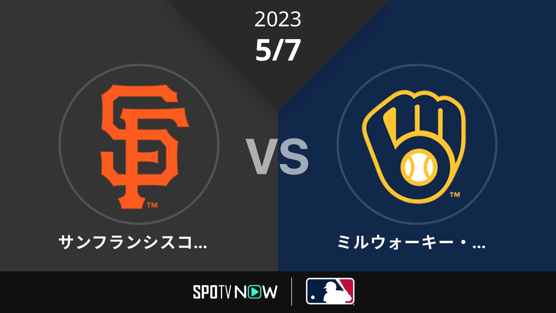 2023/5/7 ジャイアンツ vs ブリュワーズ [MLB]