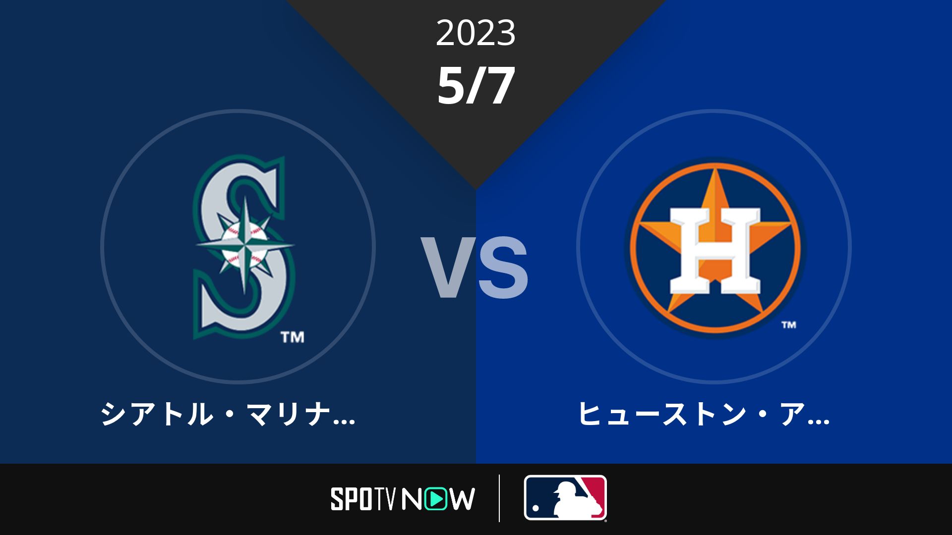 2023/5/7 マリナーズ vs アストロズ [MLB]