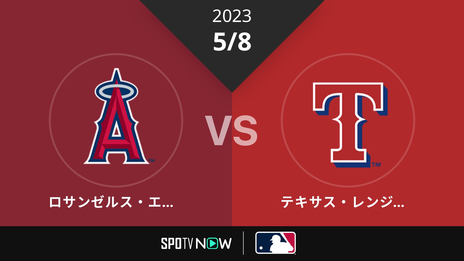 2023/5/8 エンゼルス vs レンジャーズ [MLB]