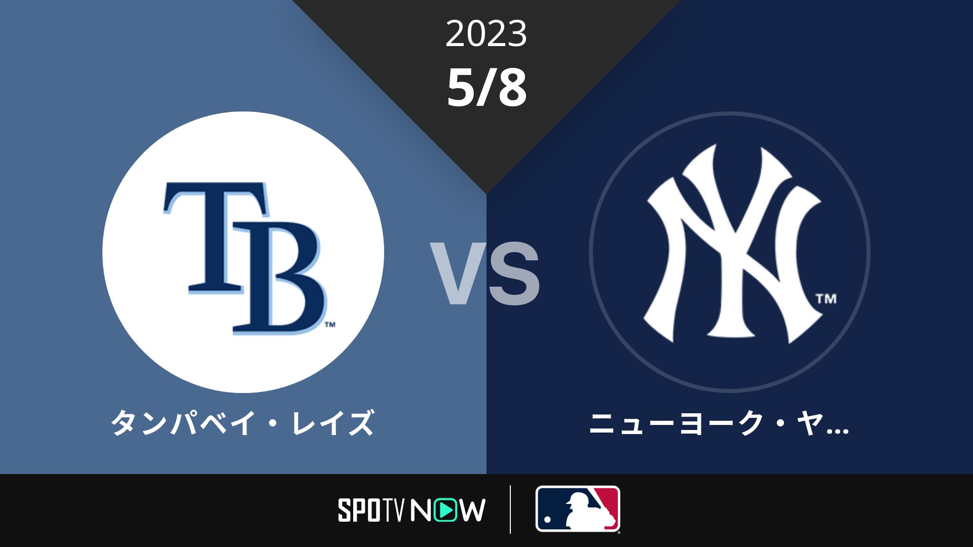 2023/5/8 レイズ vs ヤンキース [MLB]