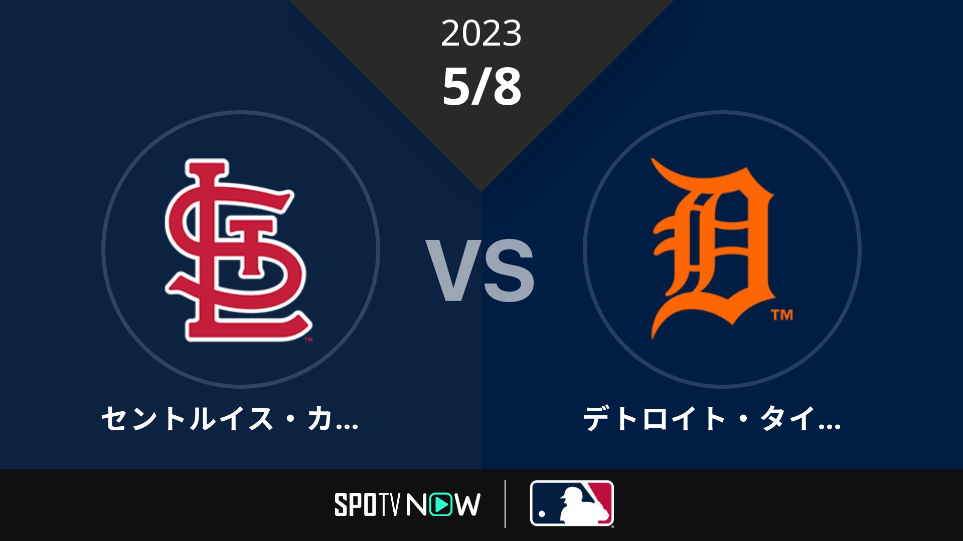 2023/5/8 カージナルス vs タイガース [MLB]