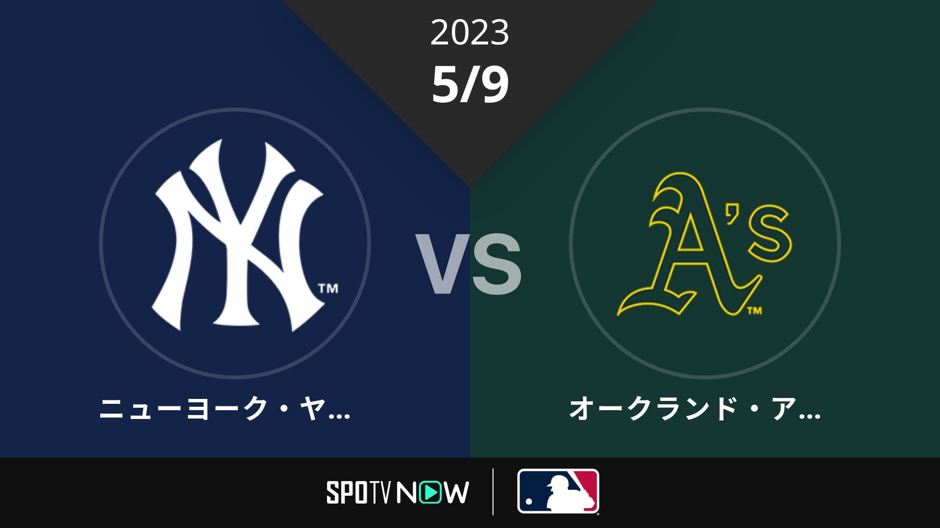 2023/5/9 ヤンキース vs アスレチックス [MLB]