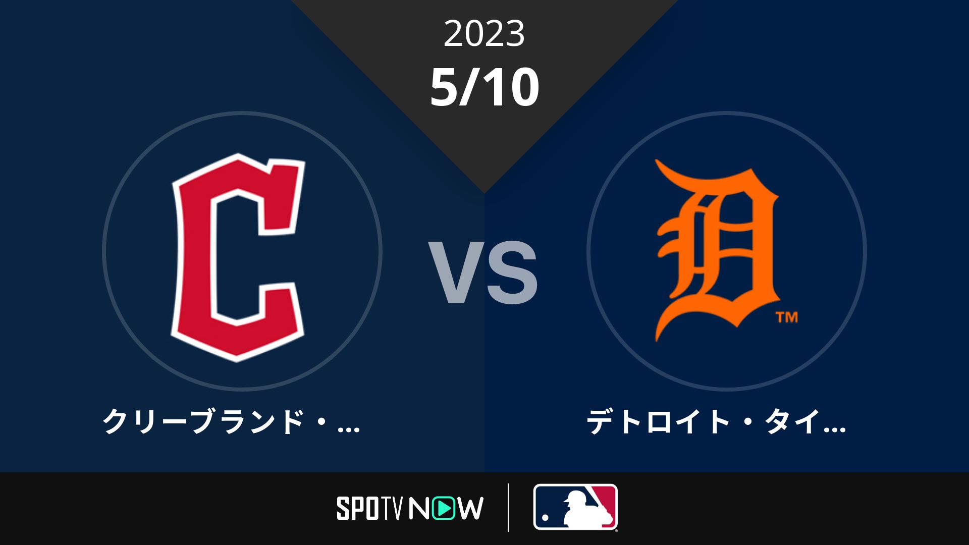 2023/5/10 ガーディアンズ vs タイガース [MLB]