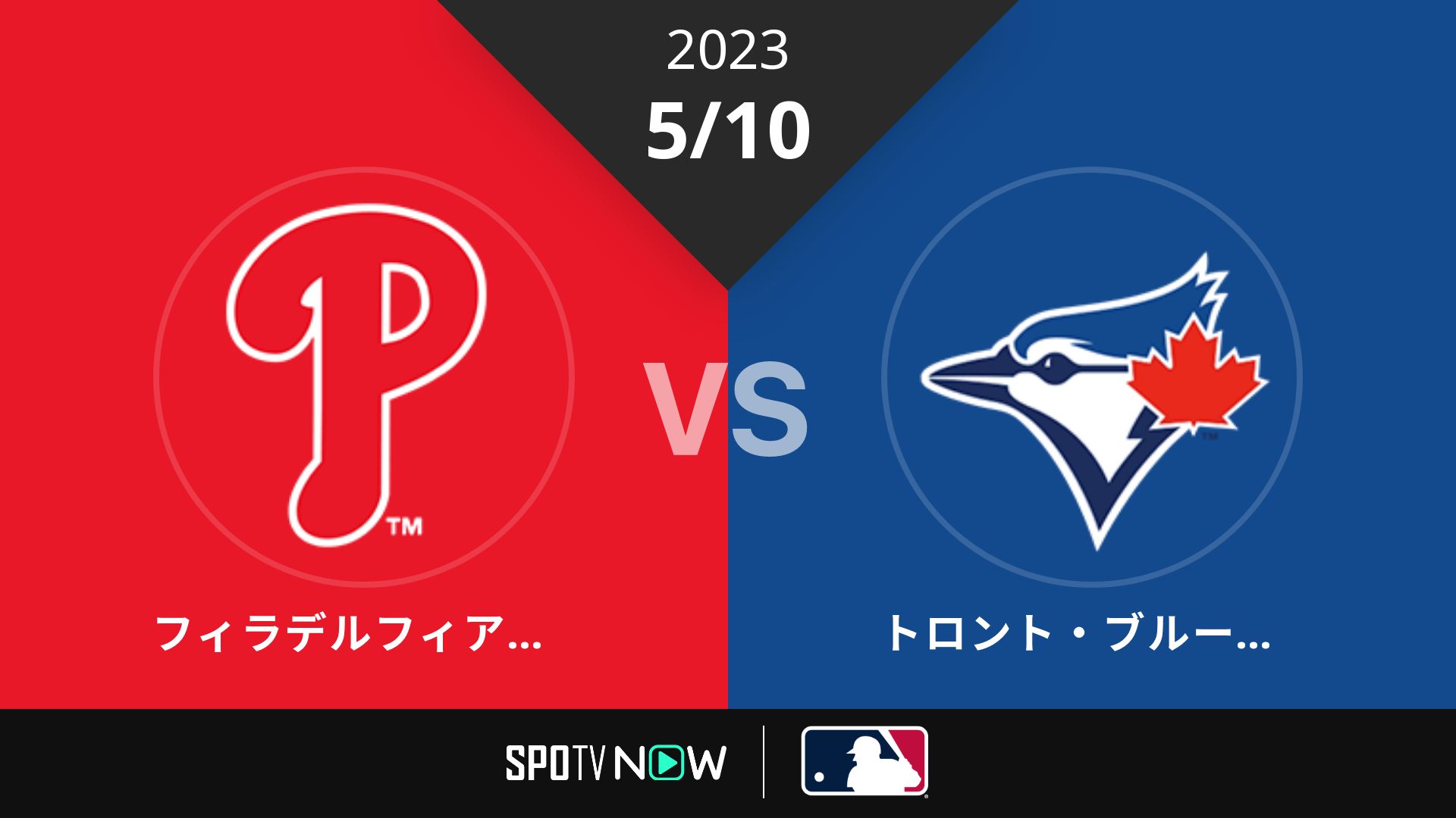 2023/5/10 フィリーズ vs ブルージェイズ [MLB]