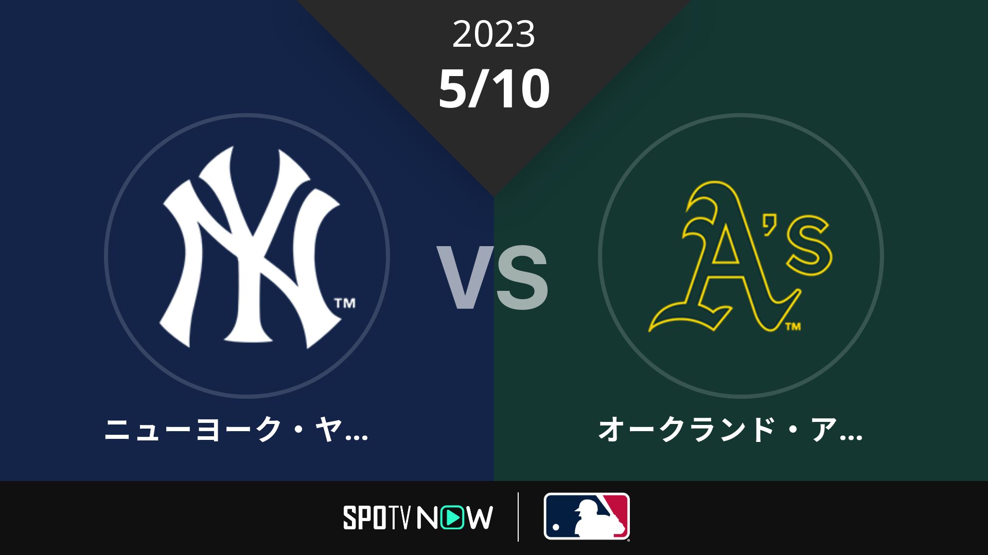 2023/5/10 ヤンキース vs アスレチックス [MLB]