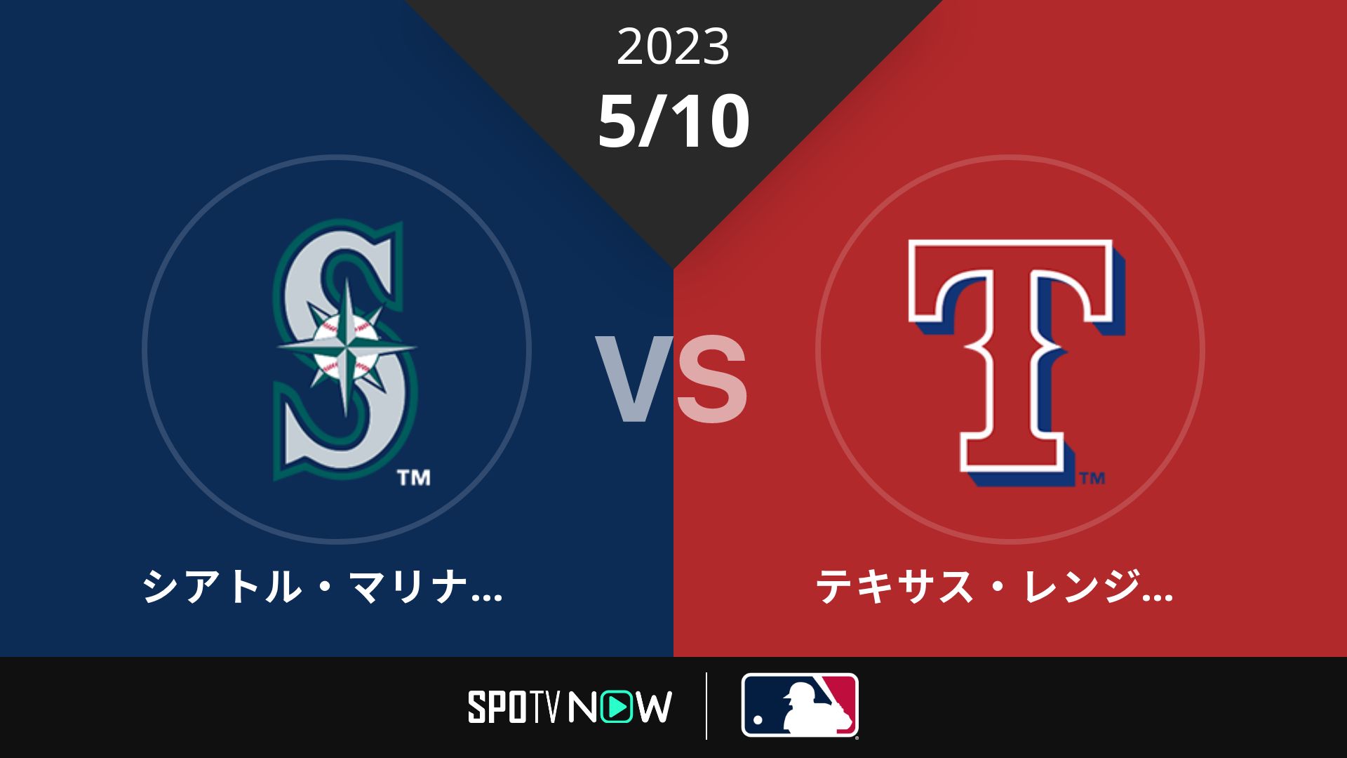2023/5/10 マリナーズ vs レンジャーズ [MLB]