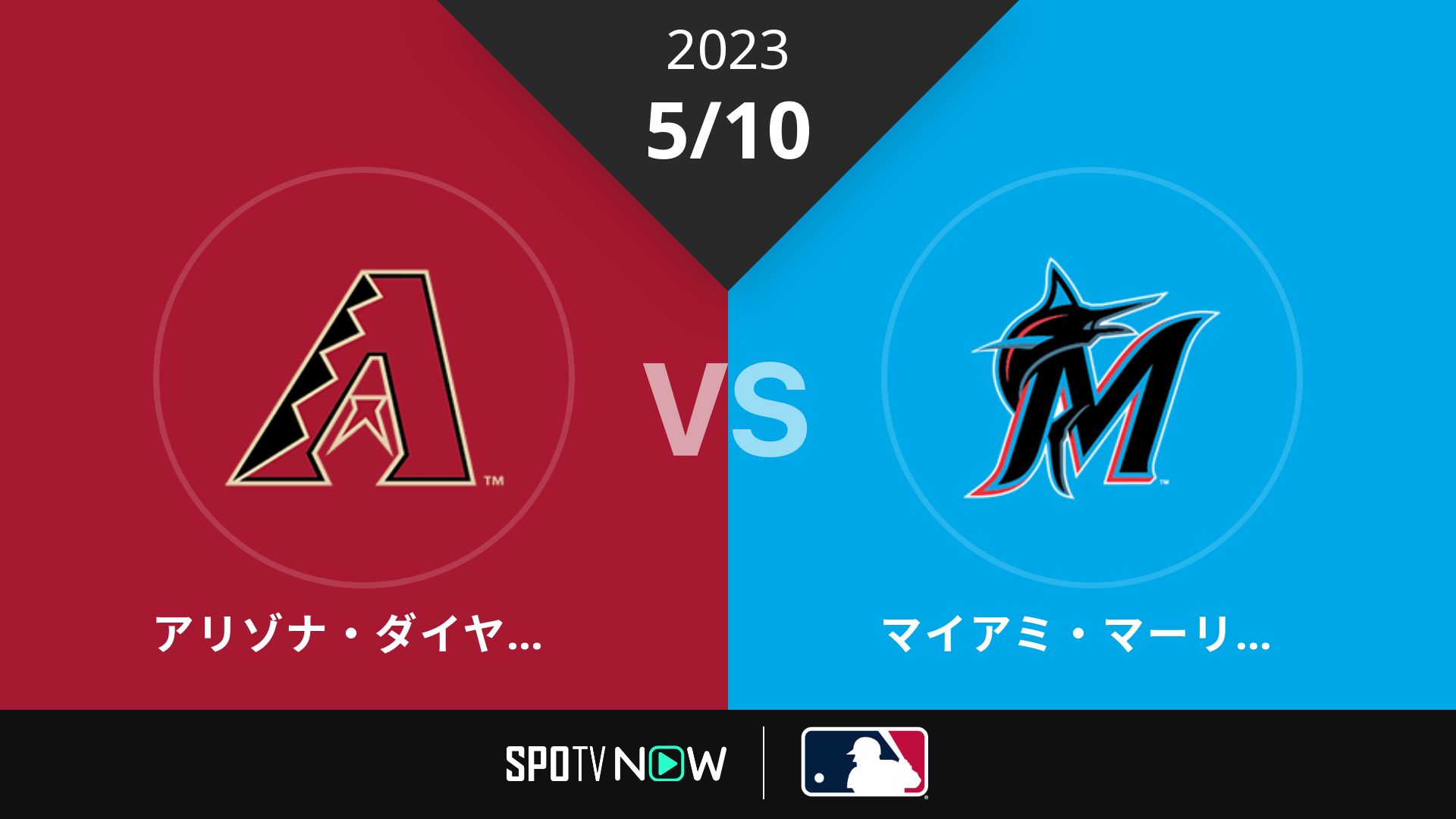2023/5/10 Dバックス vs マーリンズ [MLB]