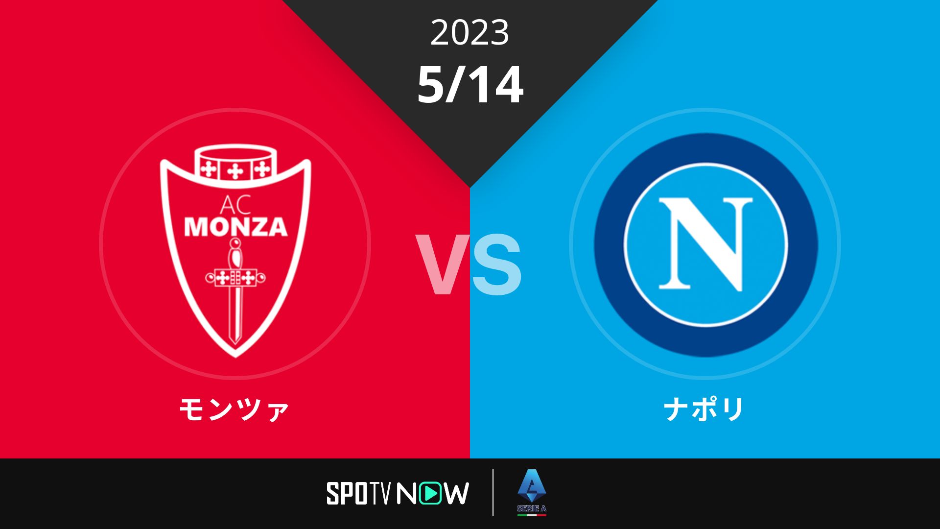 2023/5/14 モンツァ vs ナポリ [セリエA]