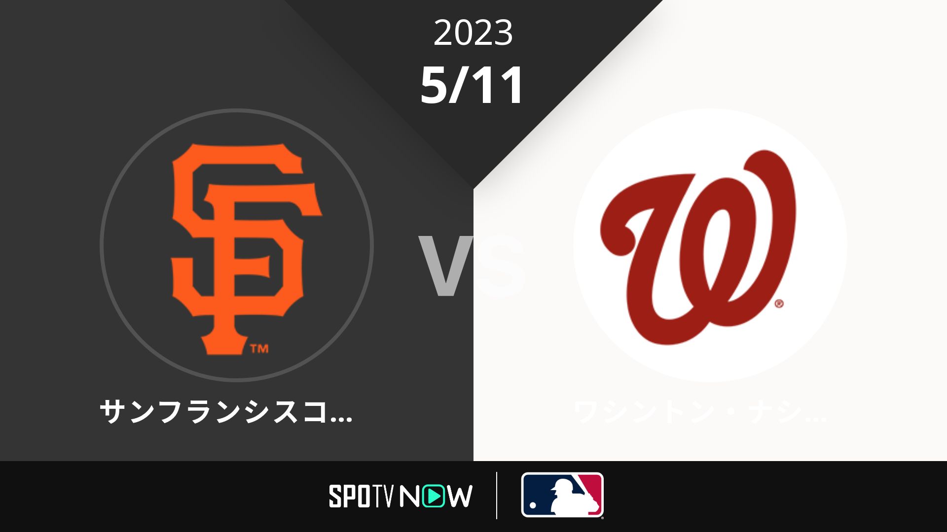 2023/5/11 ジャイアンツ vs ナショナルズ [MLB]