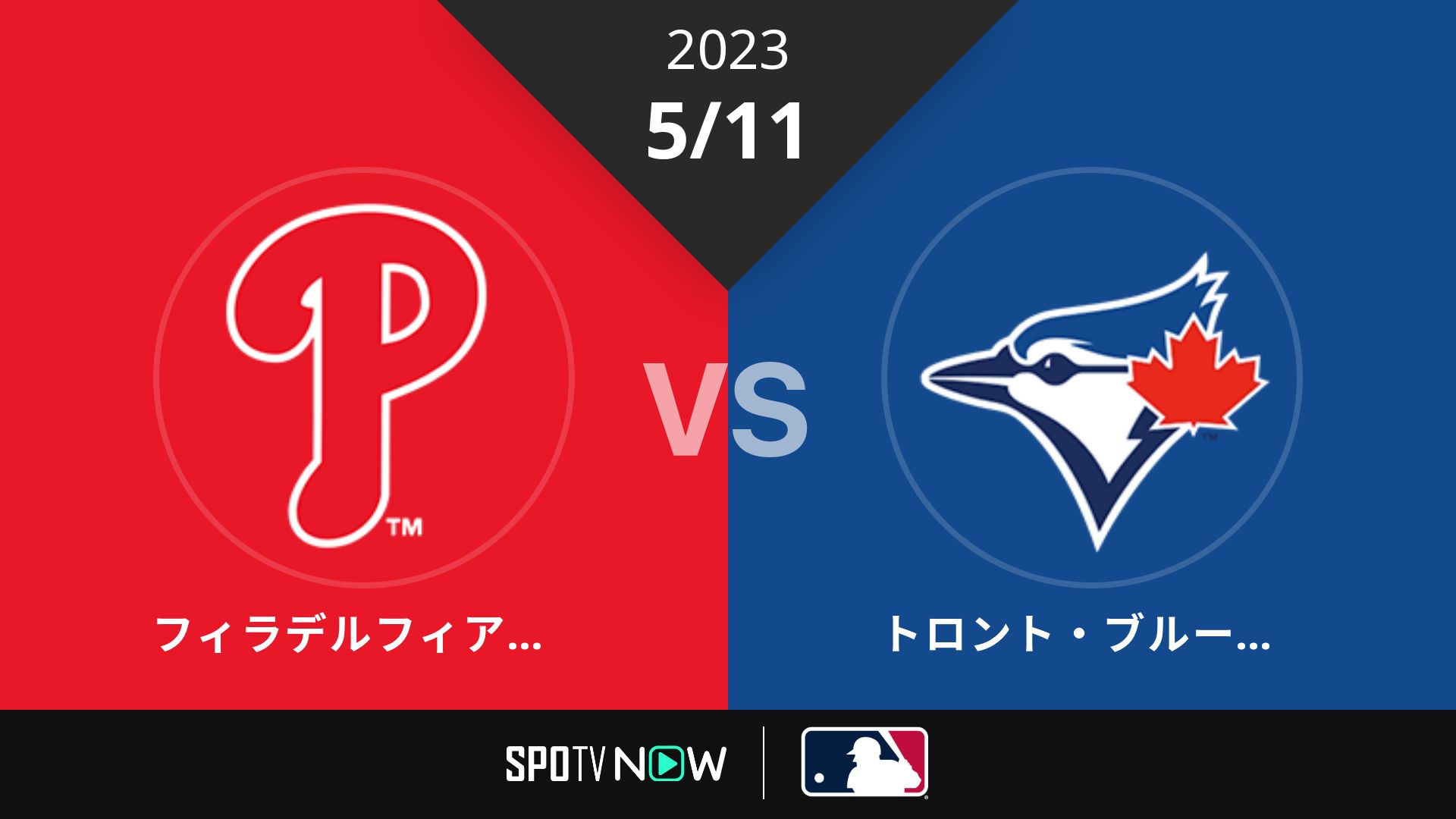 2023/5/11 フィリーズ vs ブルージェイズ [MLB]