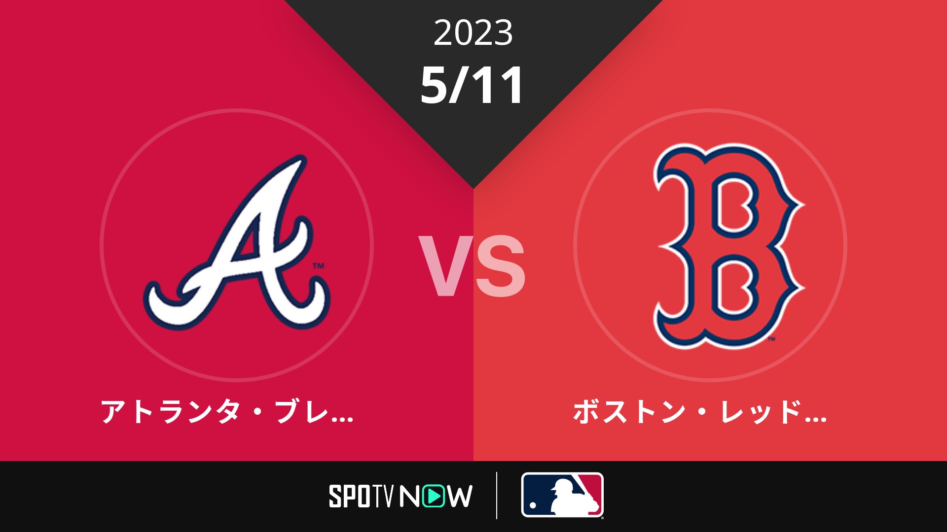 2023/5/11 ブレーブス vs Rソックス [MLB]