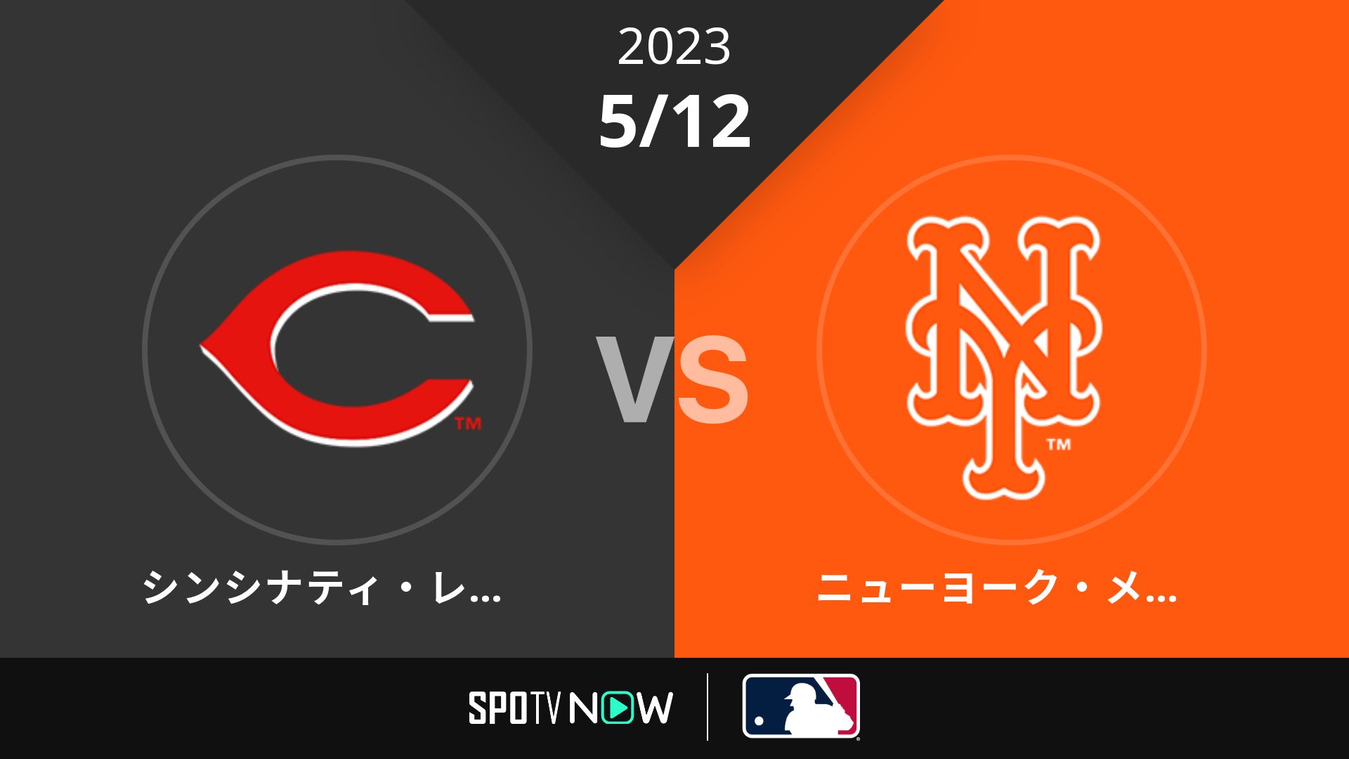 2023/5/12 レッズ vs メッツ [MLB]