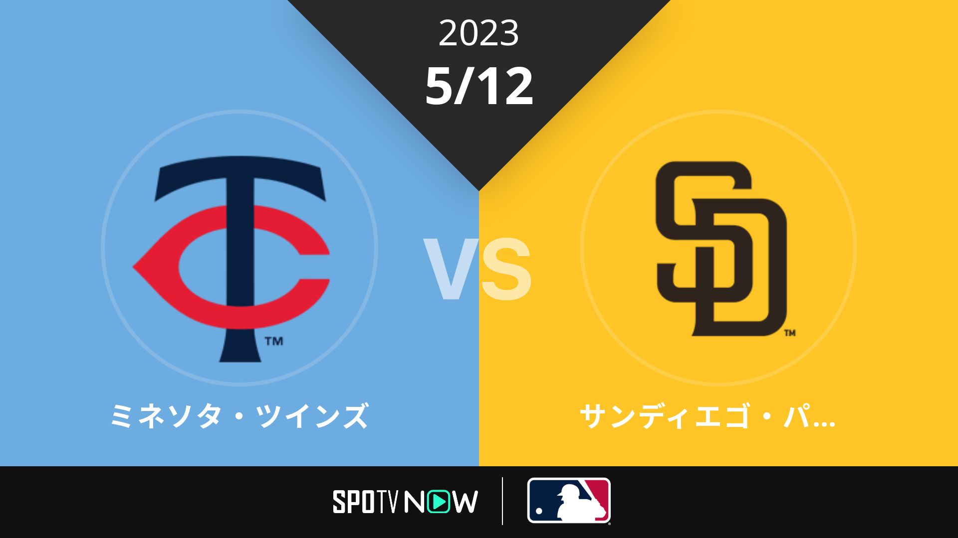 2023/5/12 ツインズ vs パドレス [MLB]