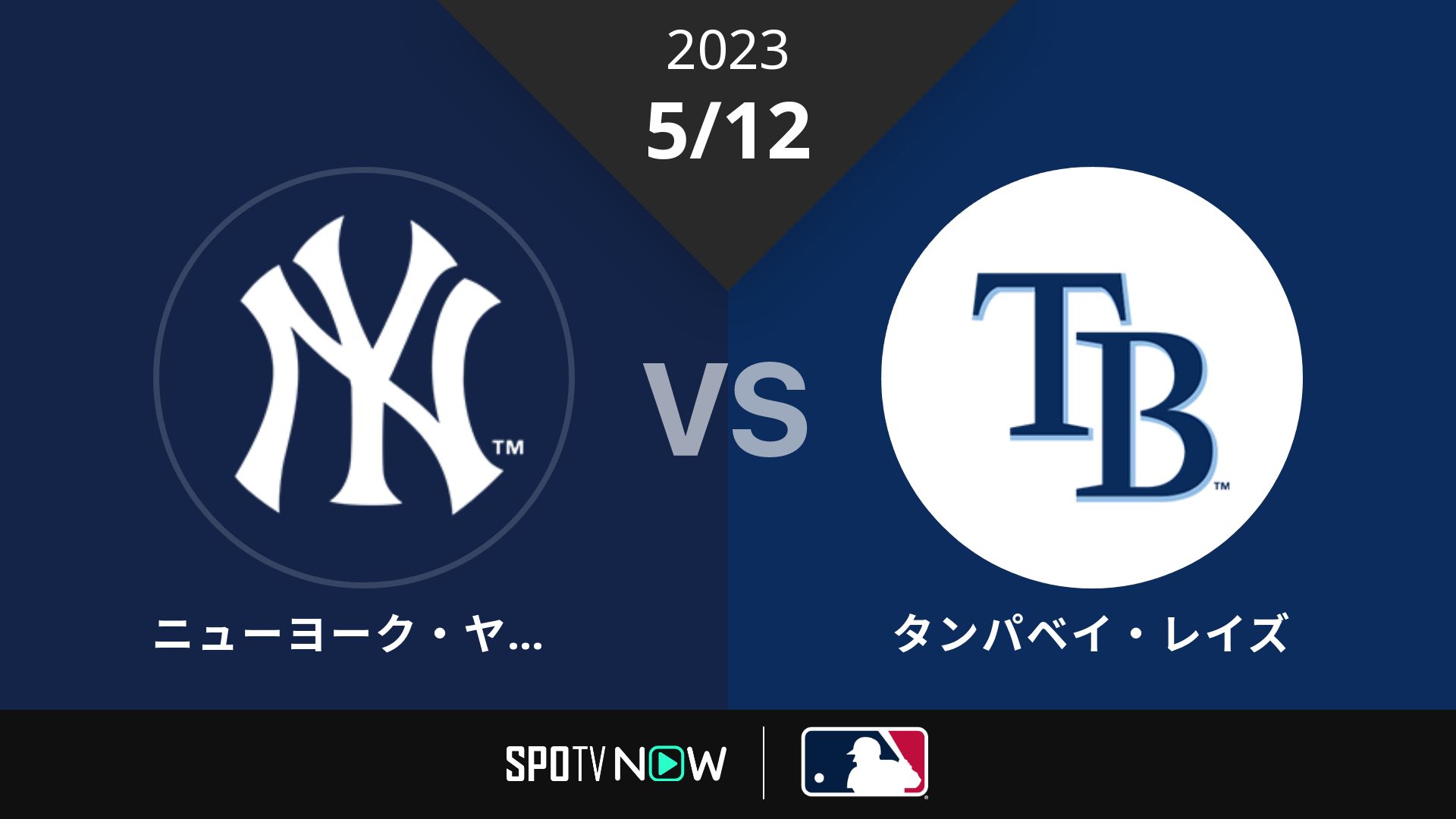 2023/5/12 ヤンキース vs レイズ [MLB]